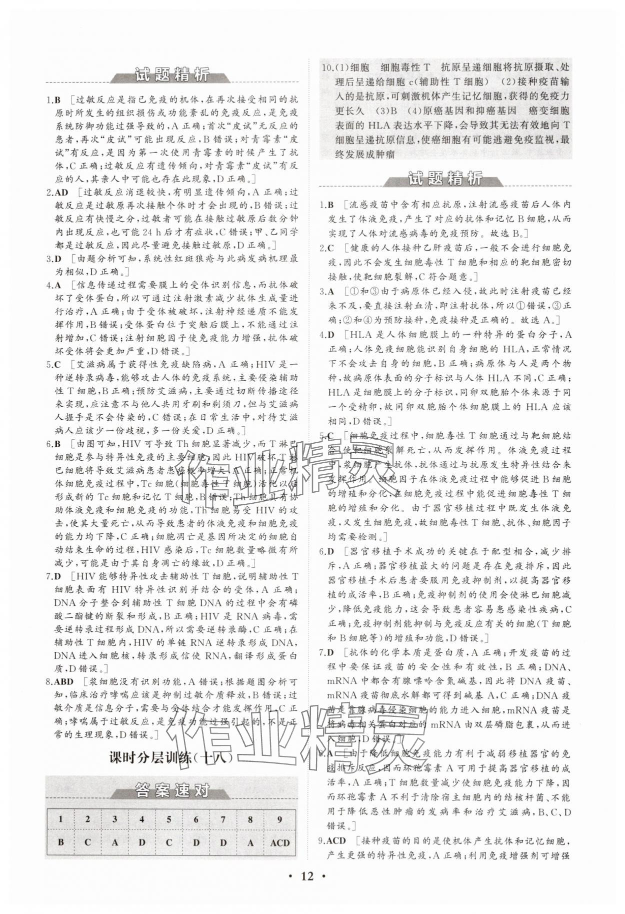 2025年同步練習(xí)冊分層檢測卷高中生物選擇性必修1人教版 參考答案第12頁