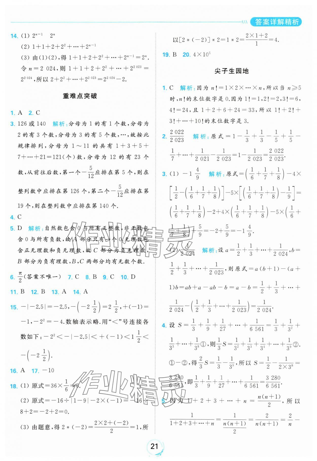 2023年亮點(diǎn)給力全優(yōu)練霸七年級數(shù)學(xué)上冊蘇科版 參考答案第21頁