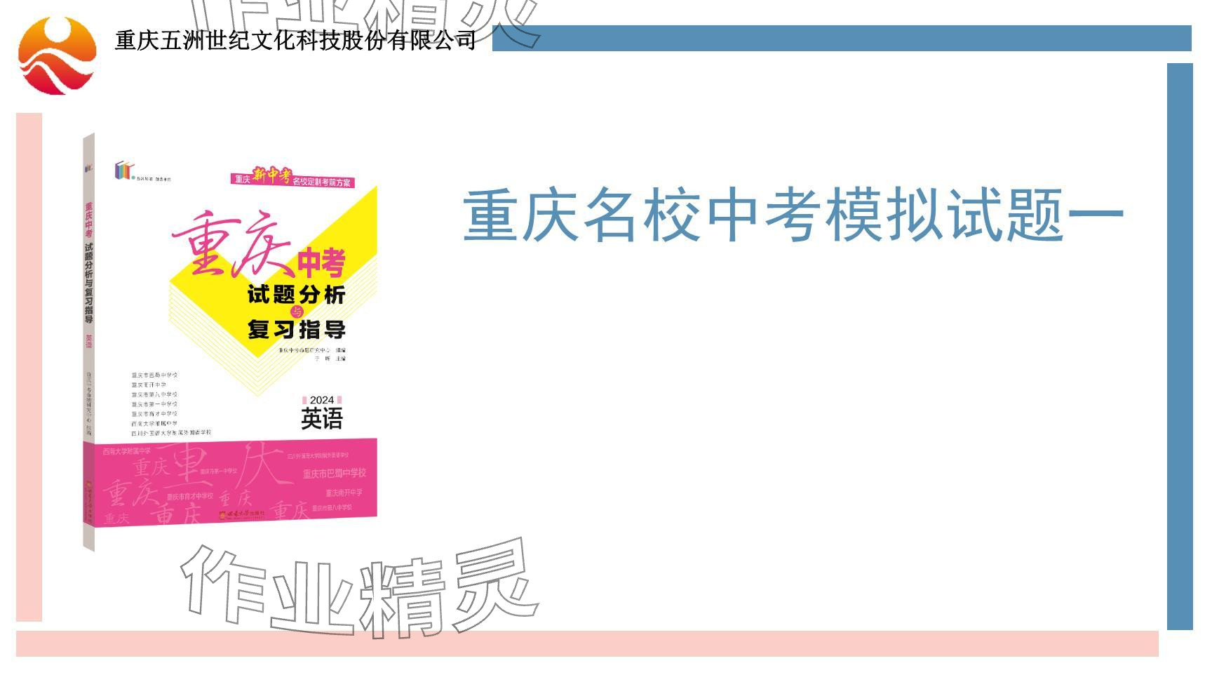 2024年重慶市中考試題分析與復(fù)習(xí)指導(dǎo)英語(yǔ) 參考答案第2頁(yè)