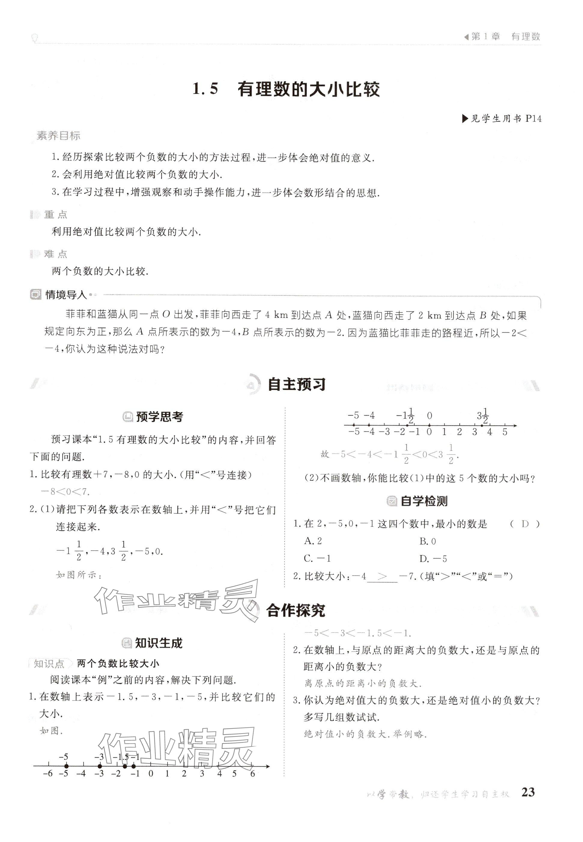 2024年金太阳导学案七年级数学上册华师大版 参考答案第23页