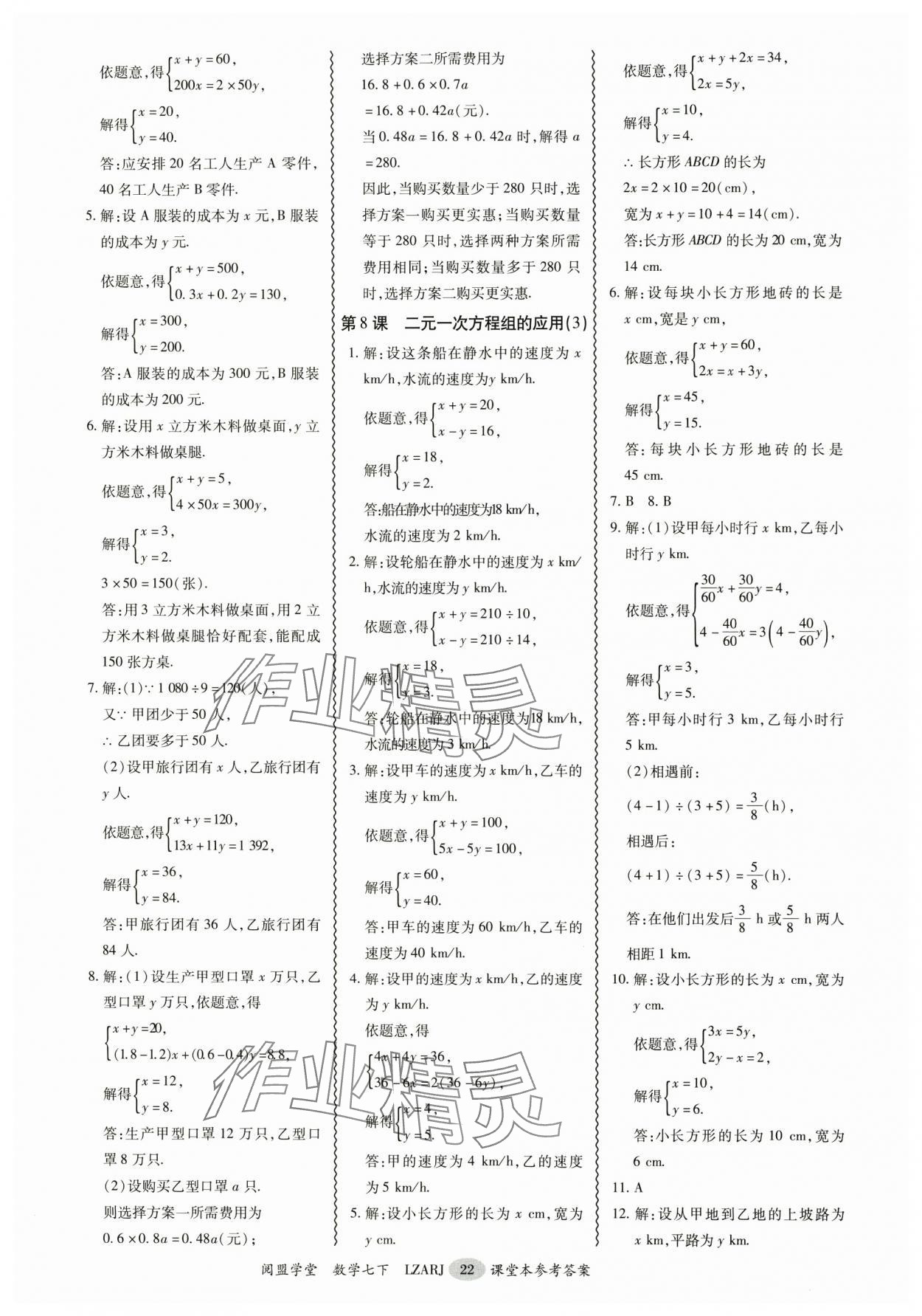 2025年零障礙導教導學案七年級數學下冊人教版 參考答案第22頁