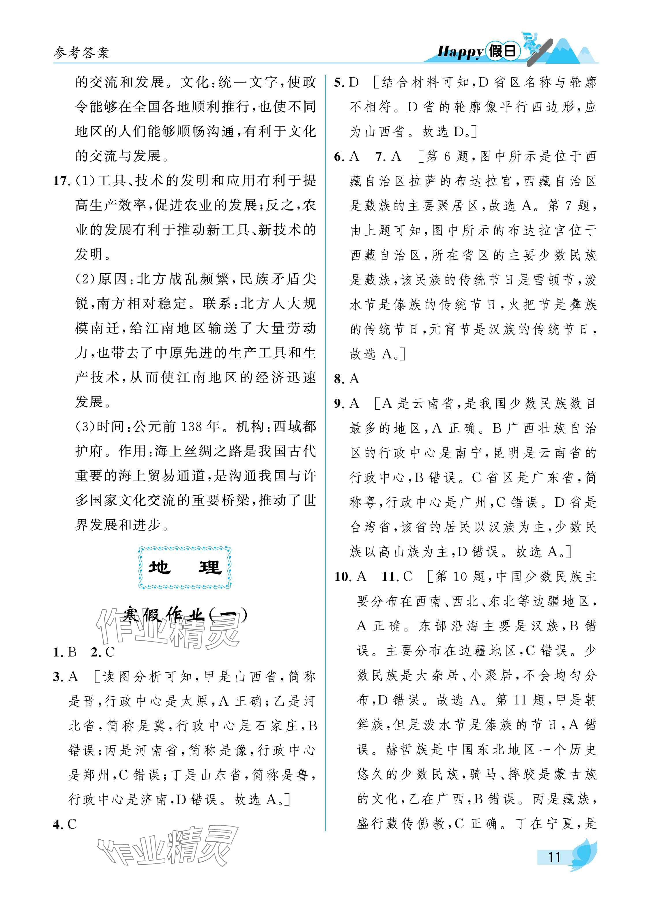 2025年寒假Happy假日七年級綜合匯編版&nbsp;參考答案第11頁