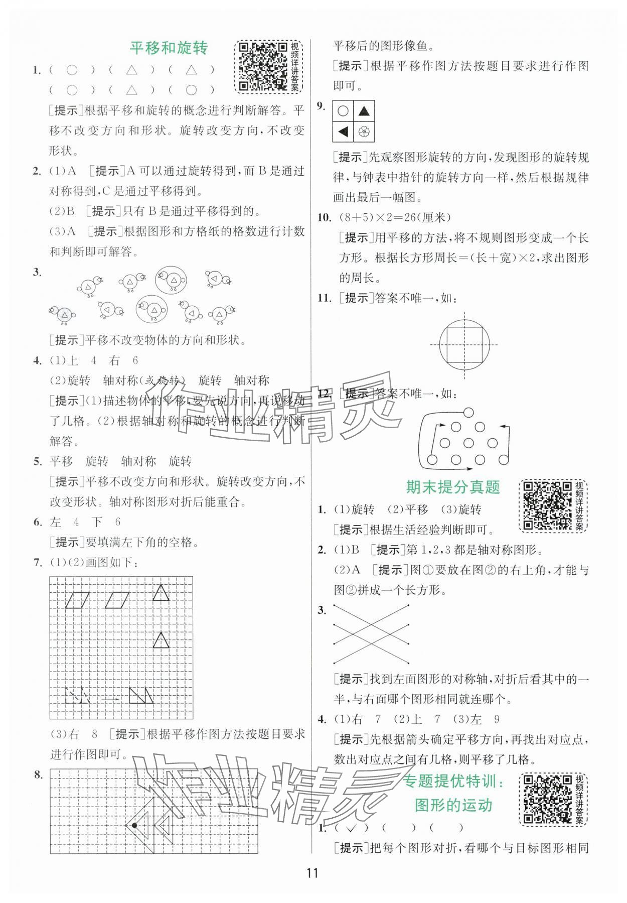 2024年实验班提优训练三年级数学下册北师大版 参考答案第11页