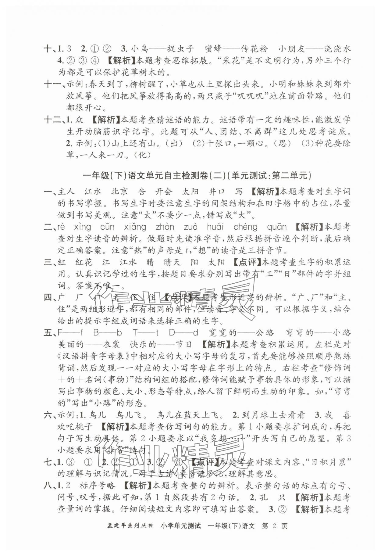 2025年孟建平单元测试一年级语文下册人教版 第2页