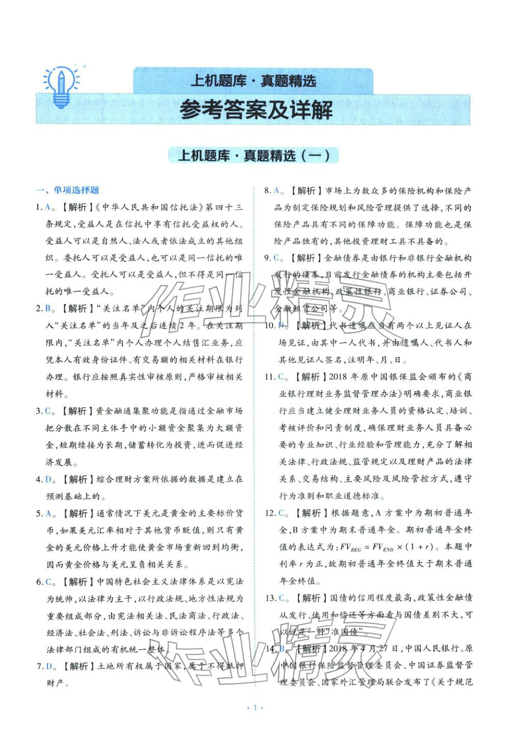 2025年银行业专业实务个人理财初级&nbsp;第1页