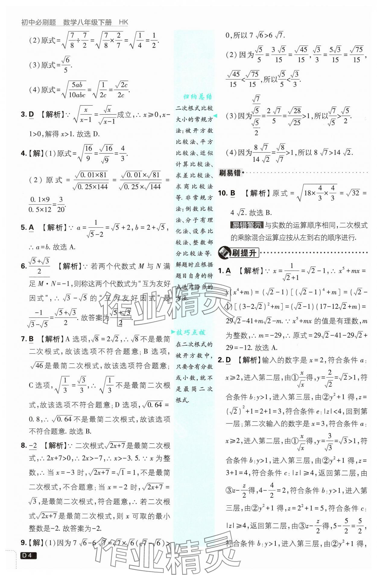 2025年初中必刷題八年級數(shù)學(xué)下冊滬科版 參考答案第4頁