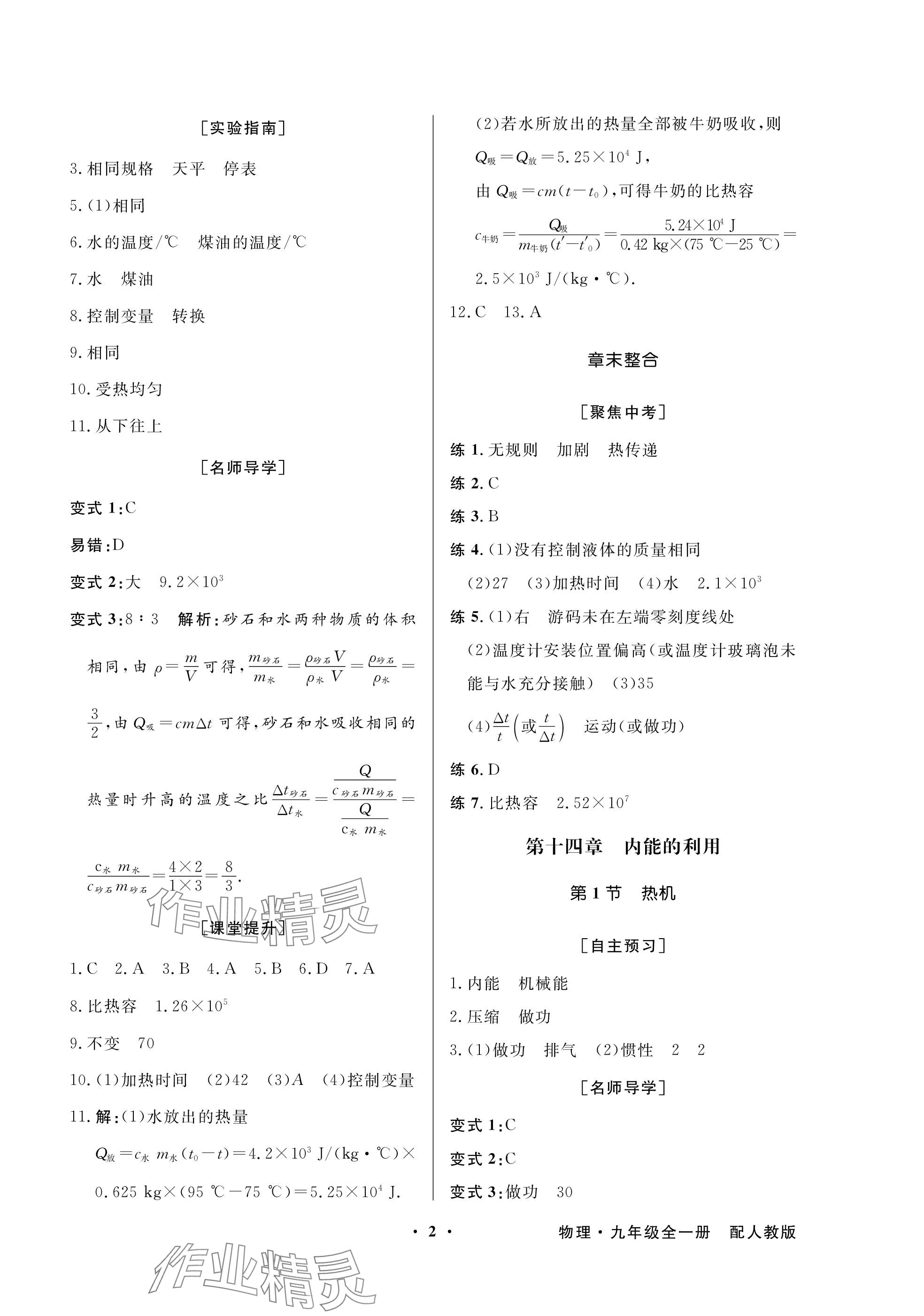 2023年同步导学与优化训练九年级物理全一册人教版深圳专版 参考答案第2页