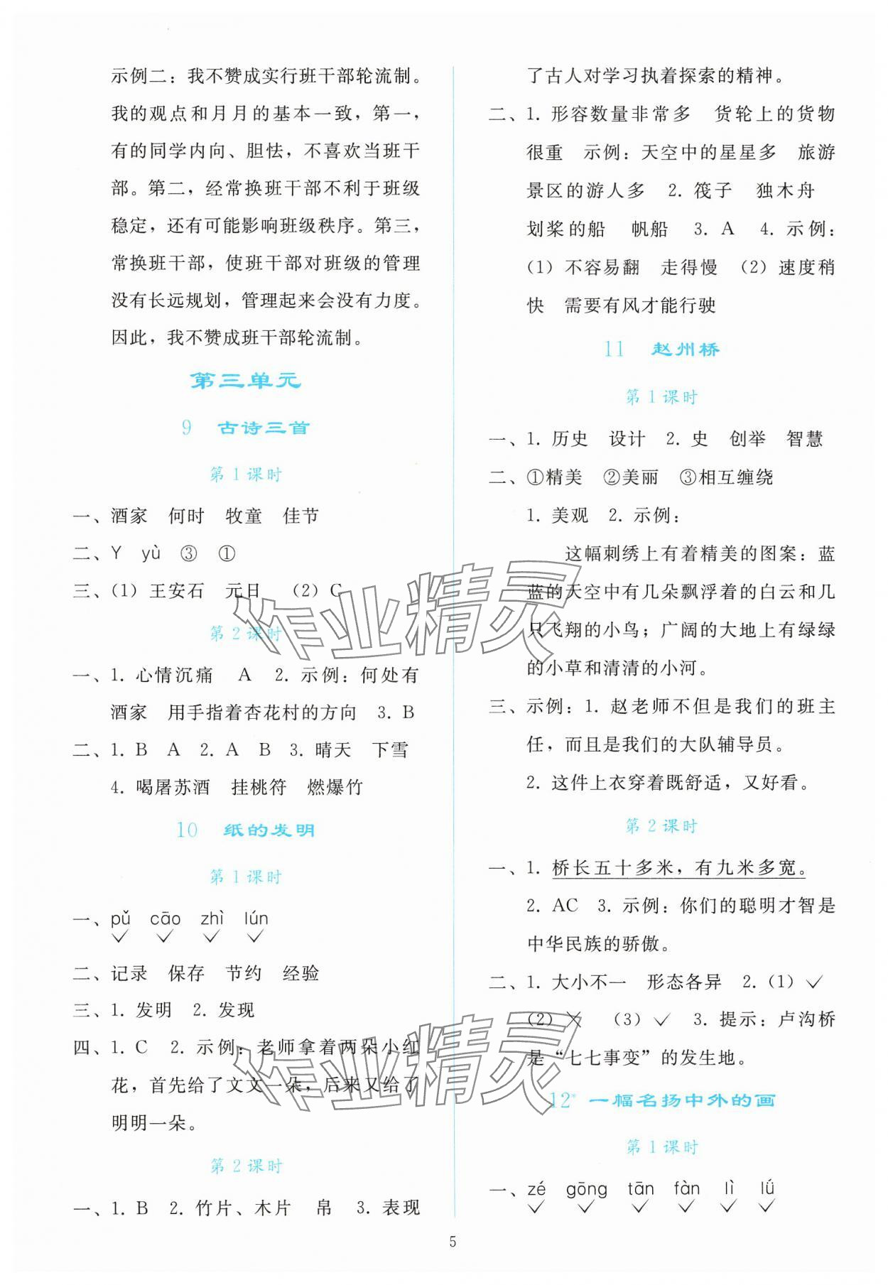 2025年同步轻松练习三年级语文下册人教版 参考答案第4页