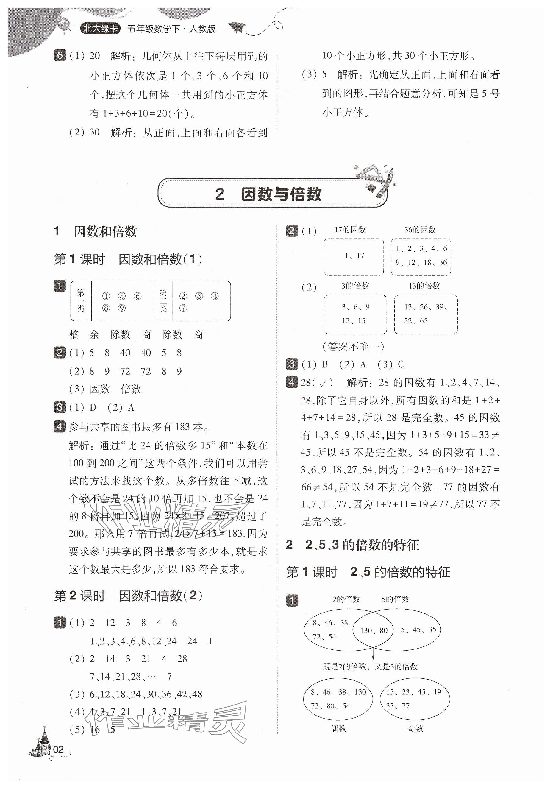 2025年北大綠卡五年級數(shù)學(xué)下冊人教版 第2頁