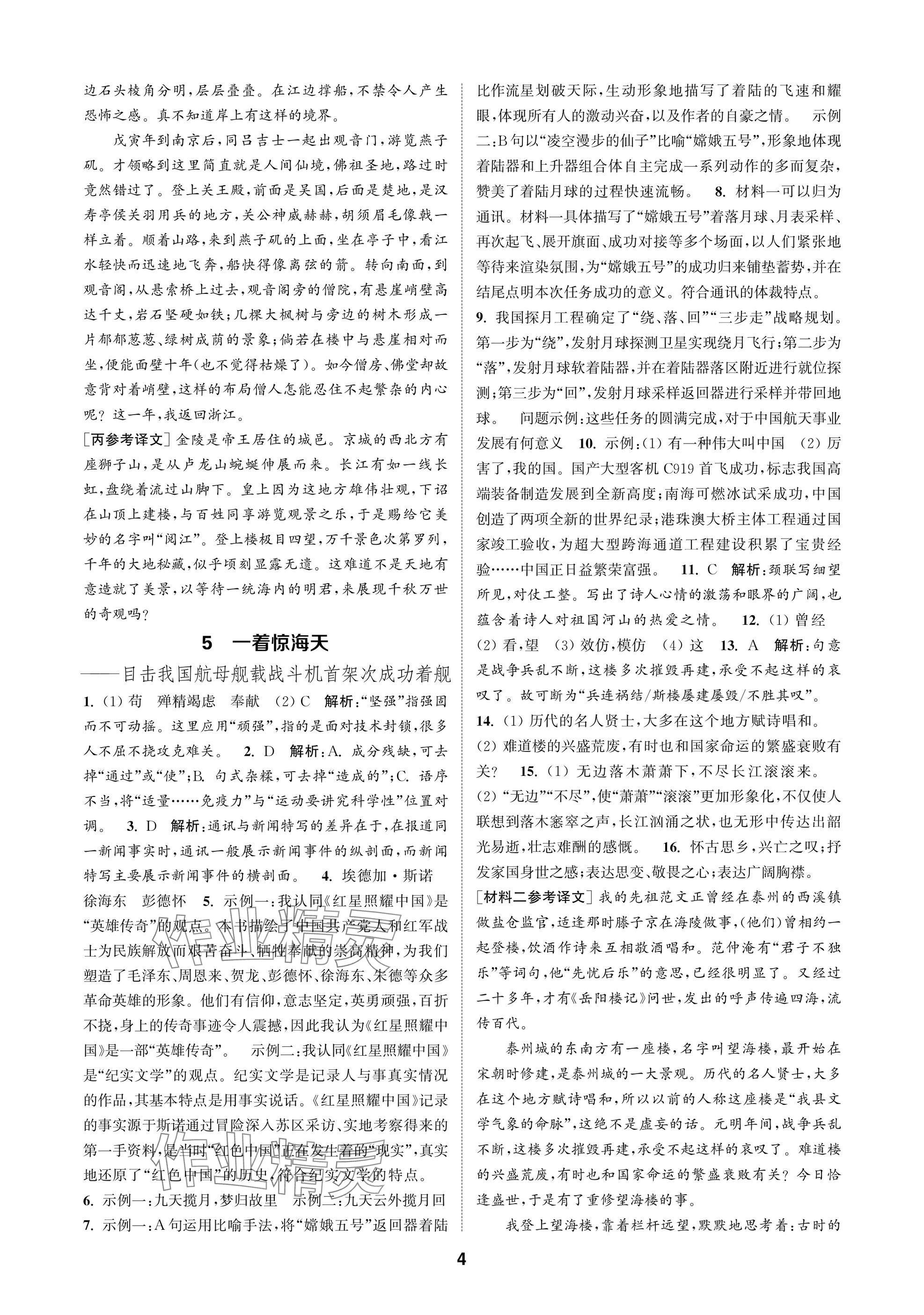 2025年通成学典课时作业本八年级语文上册人教版苏州专版 参考答案第4页