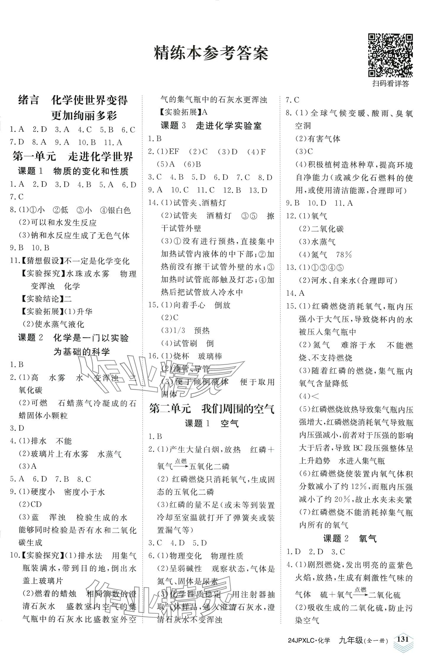 2024年金牌學練測九年級化學全一冊人教版 第1頁