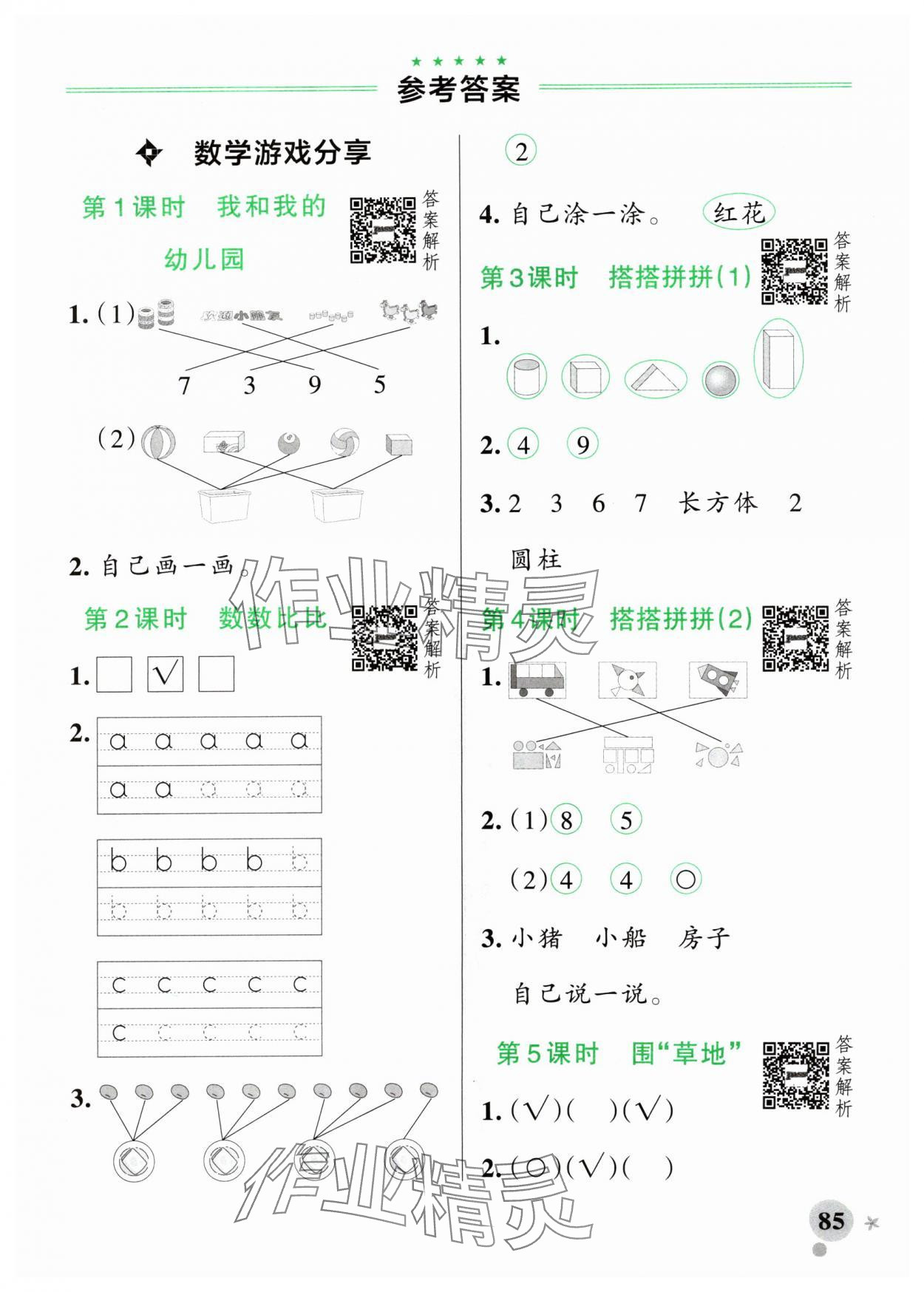 2024年小学学霸作业本一年级数学上册苏教版 参考答案第1页