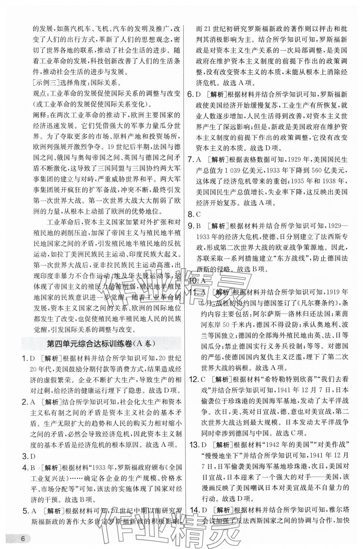 2025年單元雙測全優測評卷九年級歷史下冊人教版 第6頁