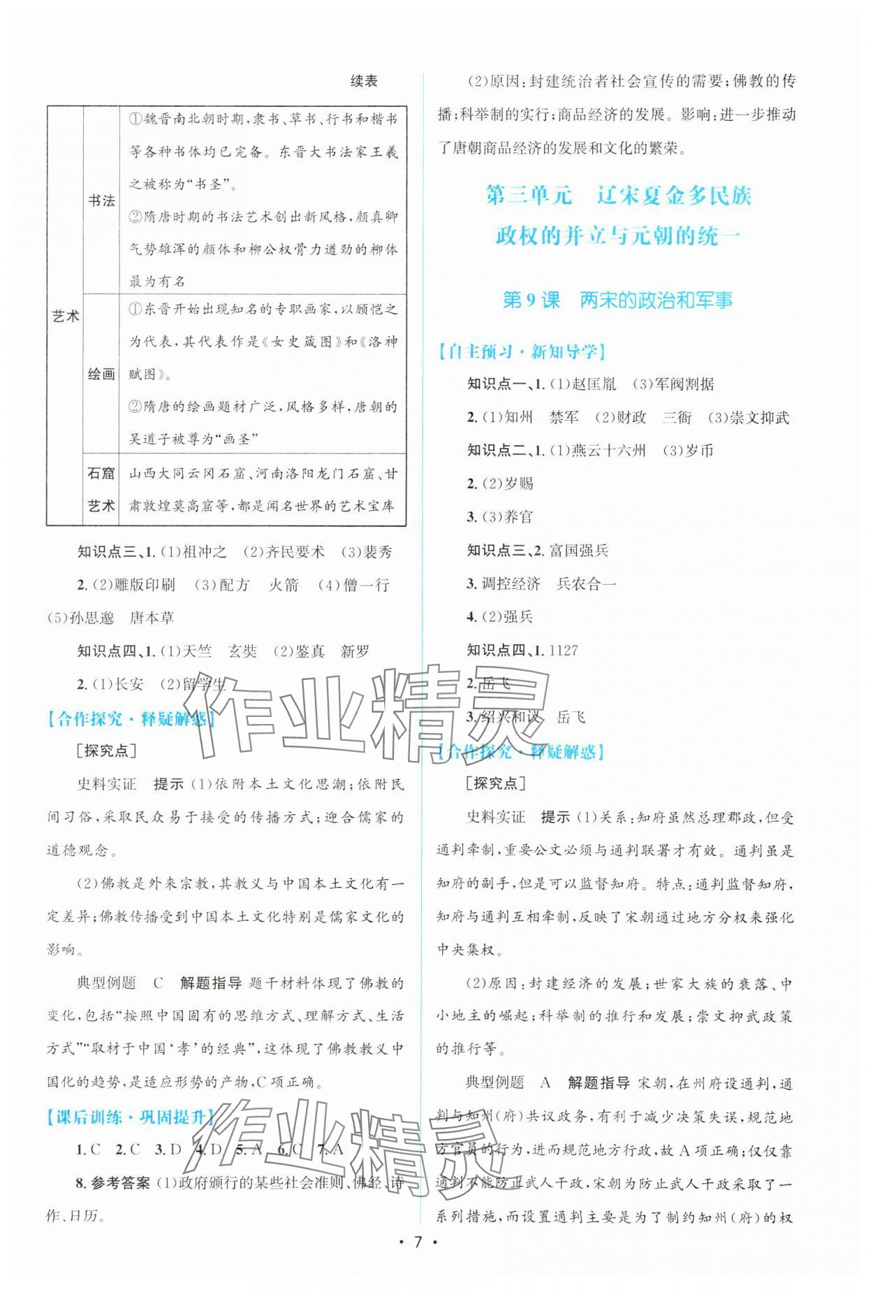 2023年高中同步測(cè)控優(yōu)化設(shè)計(jì)高中歷史必修上冊(cè)人教版 參考答案第6頁(yè)