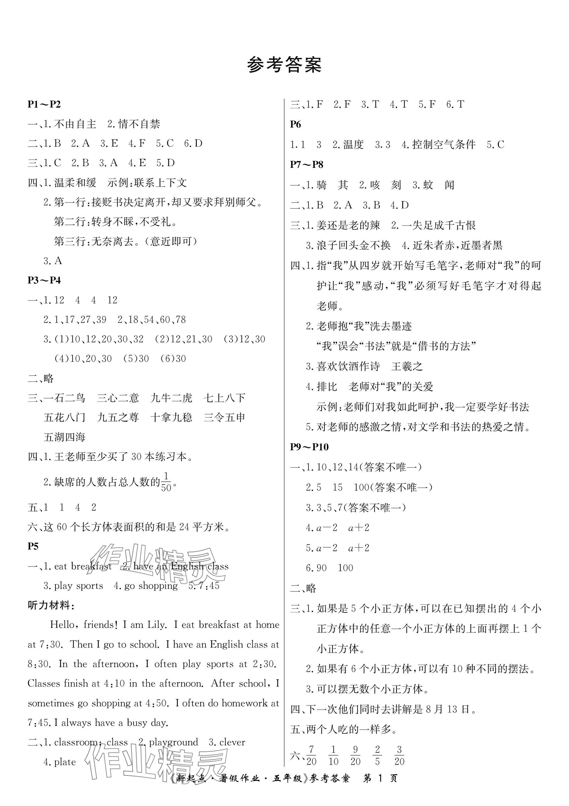 2025年新起點(diǎn)暑假作業(yè)五年級合訂本 參考答案第1頁