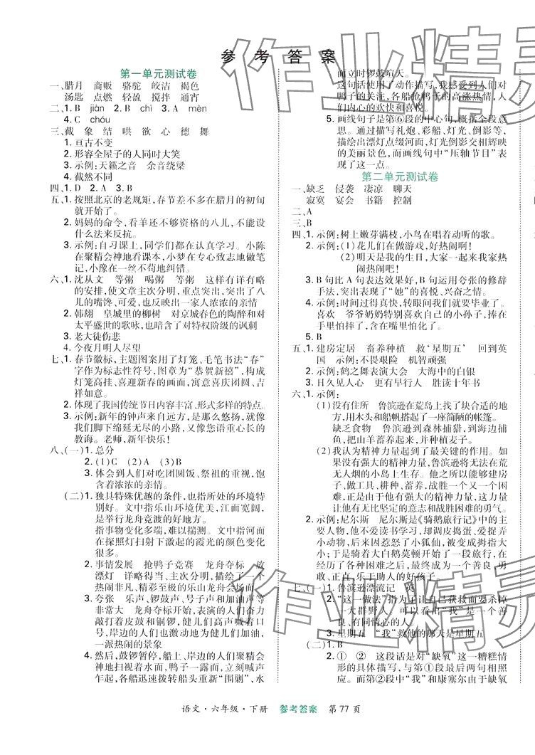 2024年金榜必刷卷六年級(jí)語(yǔ)文下冊(cè)人教版 參考答案第1頁(yè)