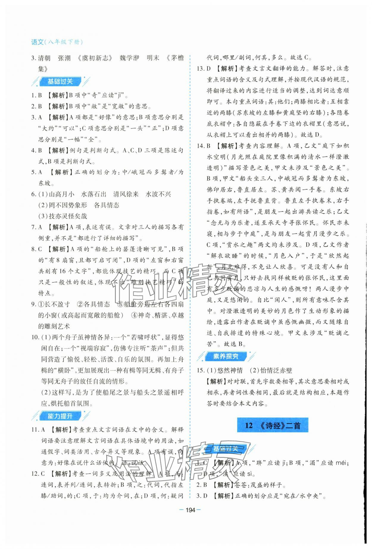 2025年新課堂學習與探究八年級語文下冊人教版 參考答案第14頁