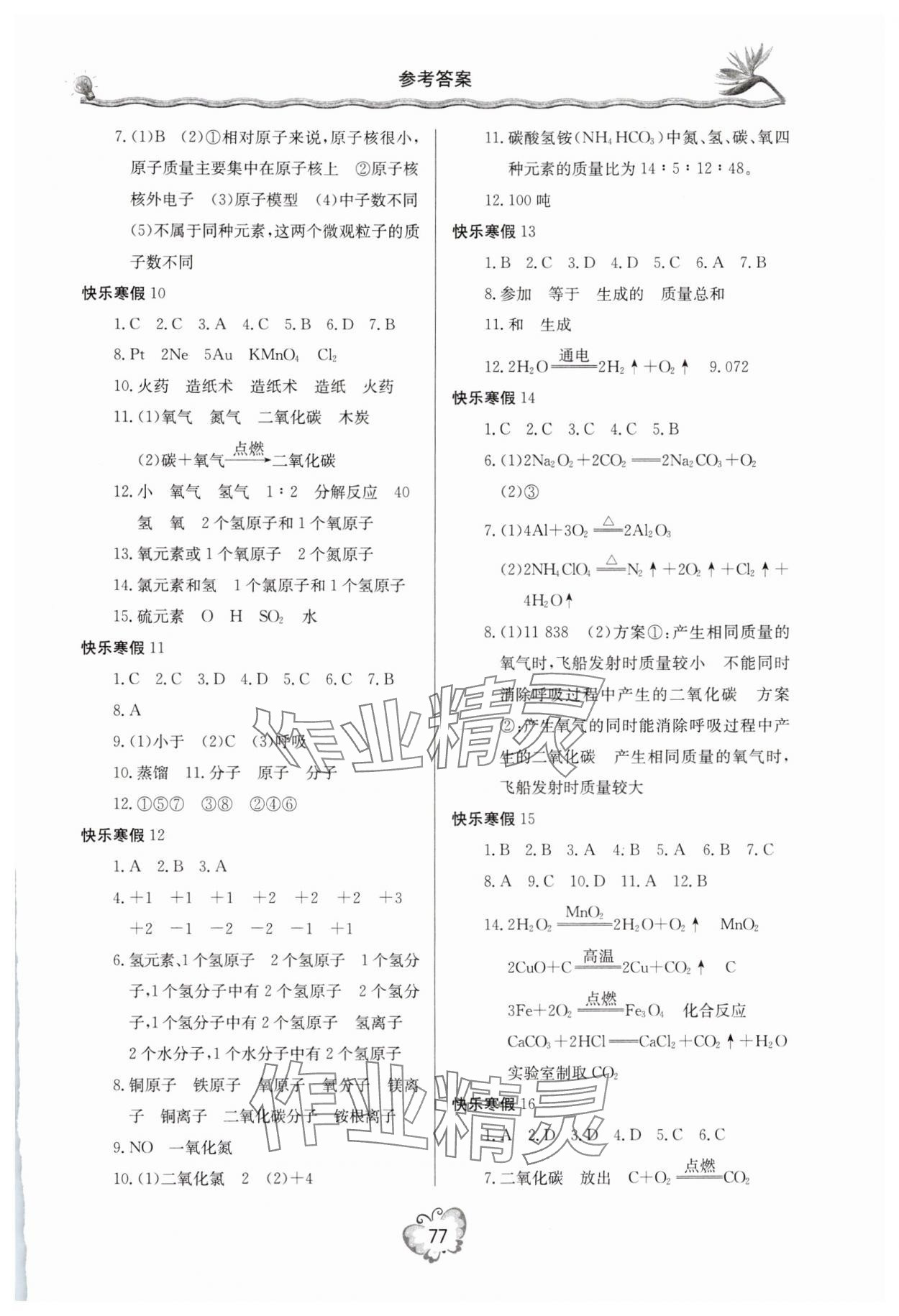 2025年新课堂寒假生活九年级化学人教版 参考答案第2页