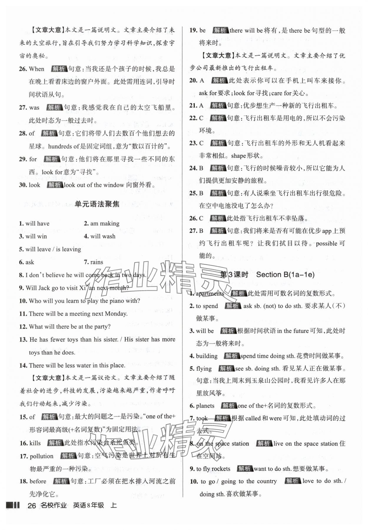 2024年名校作業(yè)八年級(jí)英語(yǔ)上冊(cè)人教版山西專(zhuān)版 參考答案第26頁(yè)