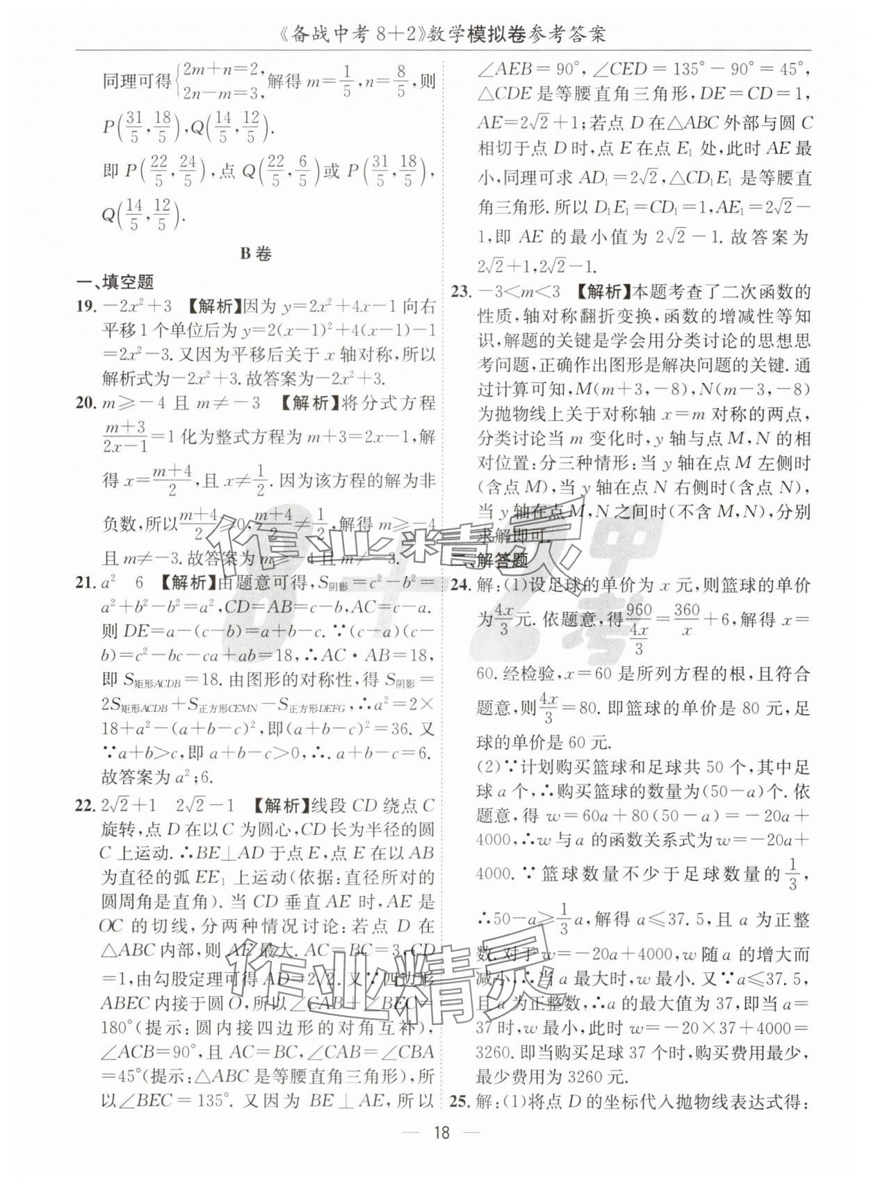 2025年中考密卷8加2數(shù)學(xué) 第18頁