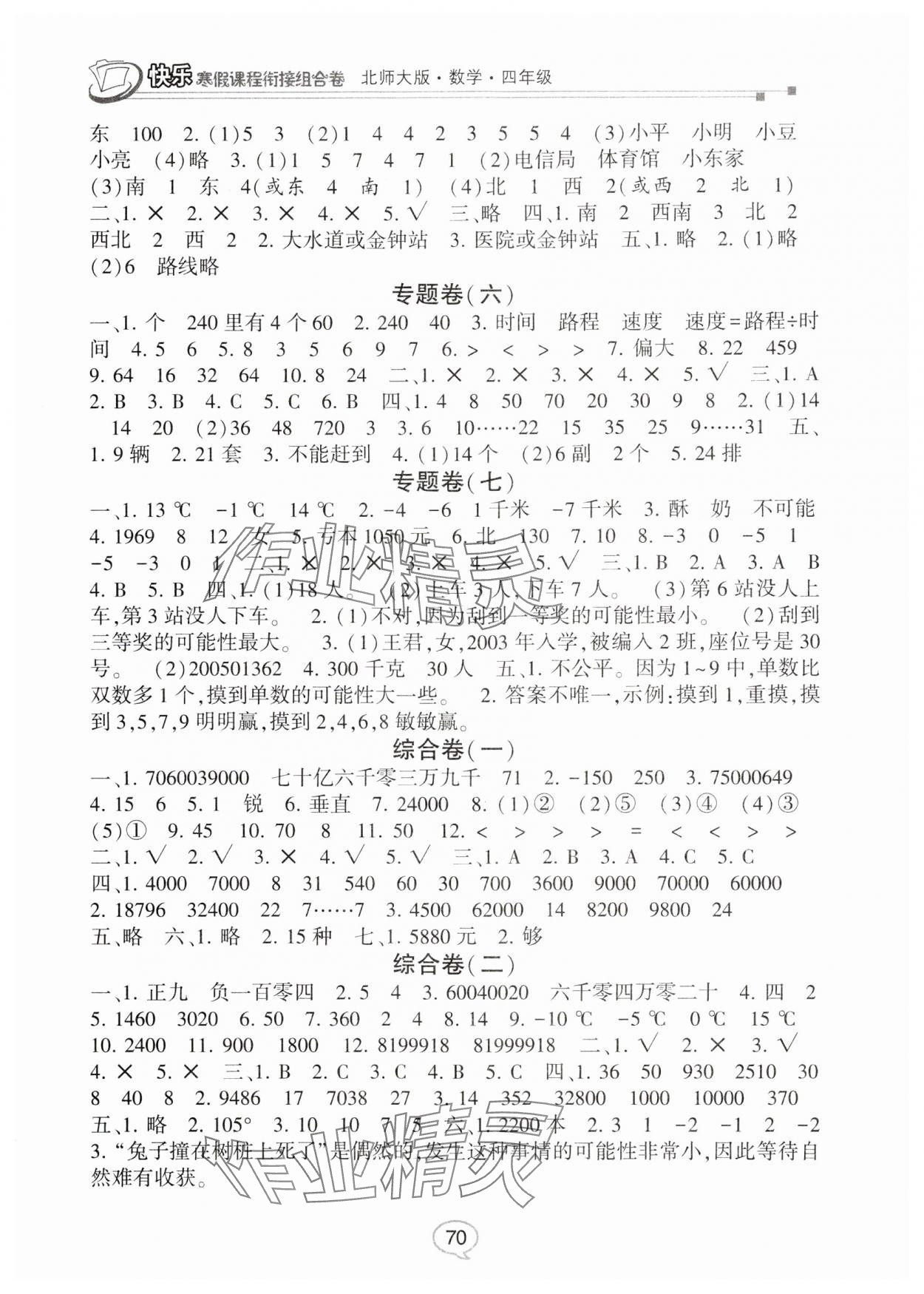 2025年快乐寒假课程衔接组合卷四年级数学北师大版 参考答案第2页