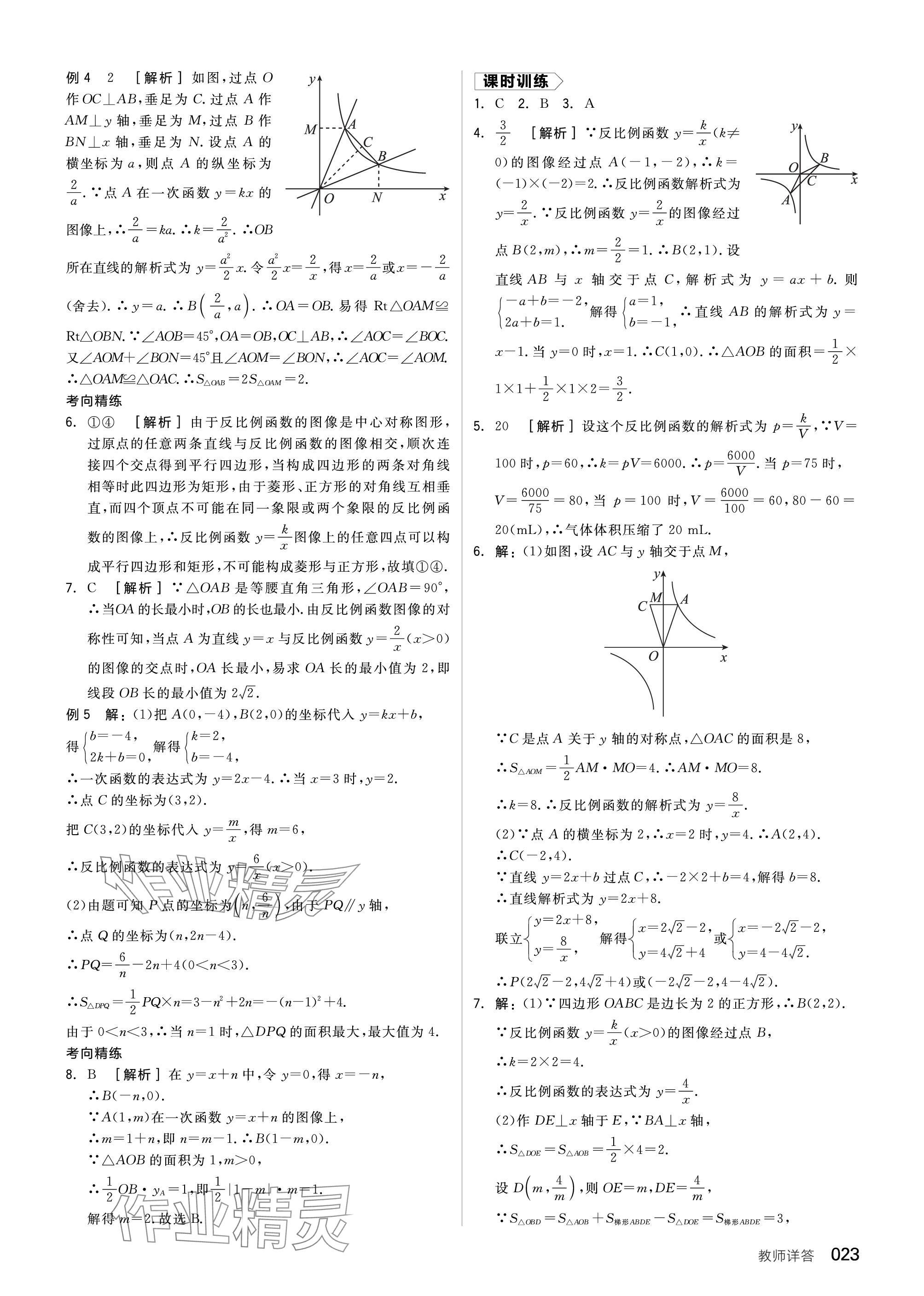 2024年全品中考復(fù)習(xí)方案數(shù)學(xué)聽課手冊蘇科版 參考答案第23頁