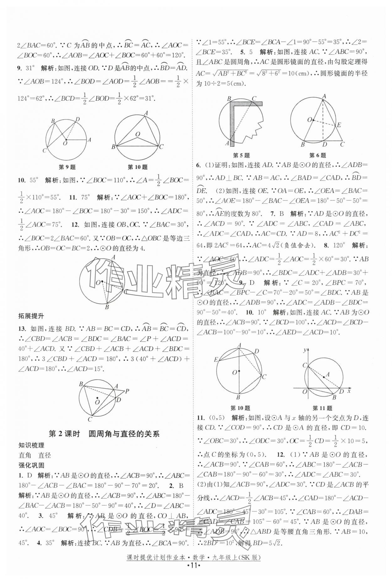 2025年課時(shí)提優(yōu)計(jì)劃作業(yè)本九年級(jí)數(shù)學(xué)上冊(cè)蘇科版基礎(chǔ)強(qiáng)化版 第11頁(yè)