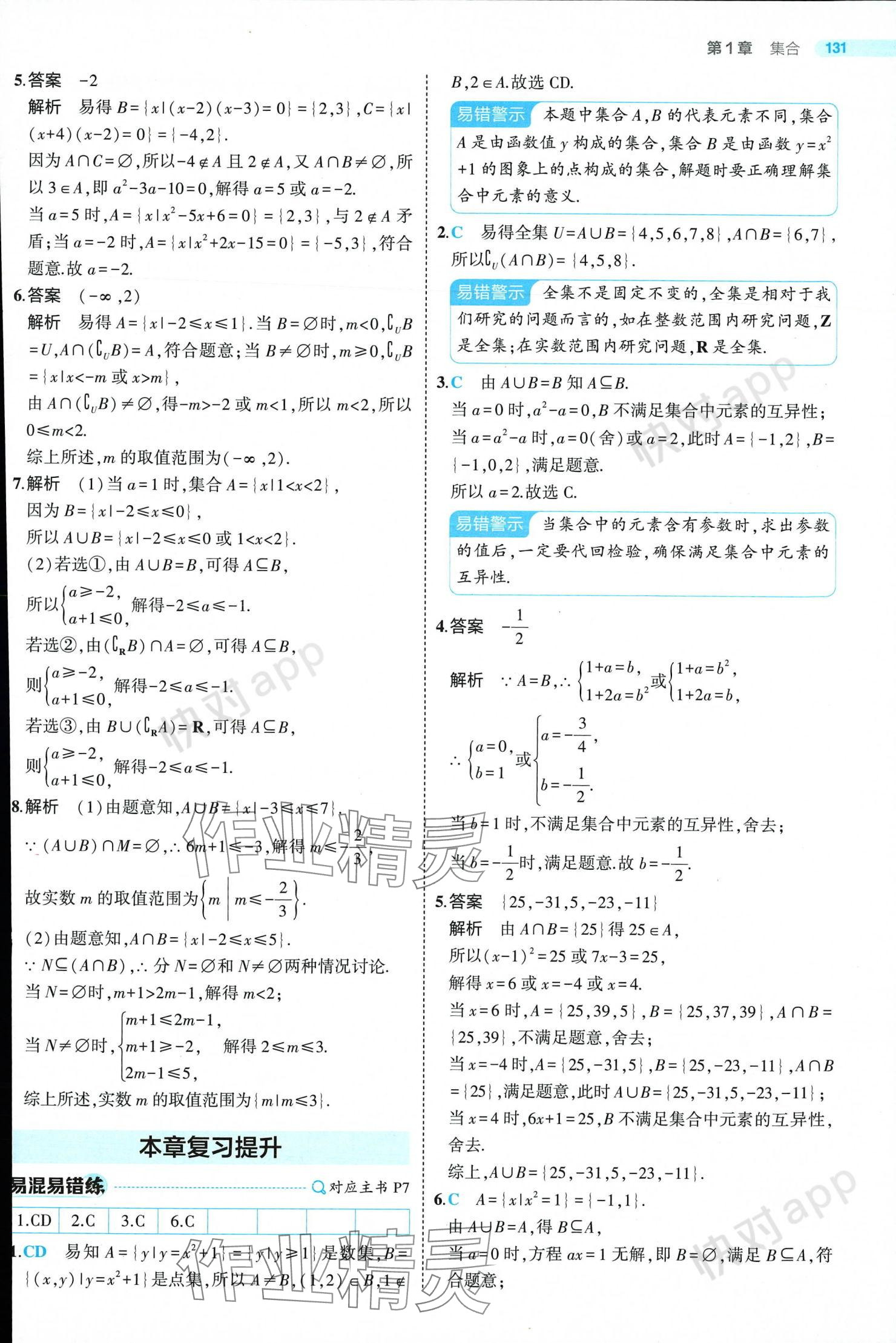 2024年5年高考3年模擬高中數(shù)學(xué)必修第一冊蘇教版 參考答案第5頁