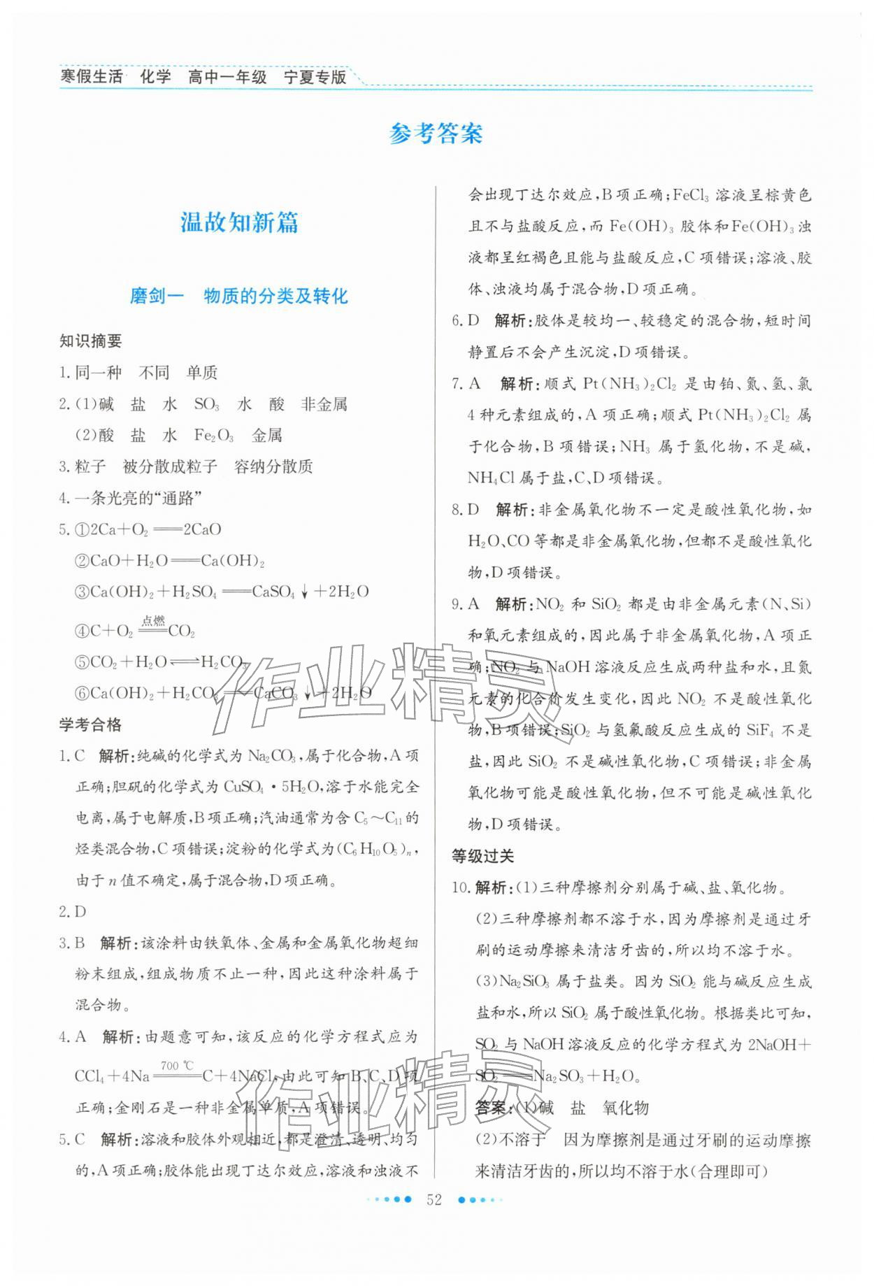 2026年寒假生活北京师范大学出版社高一化学宁夏专版&nbsp;参考答案第1页