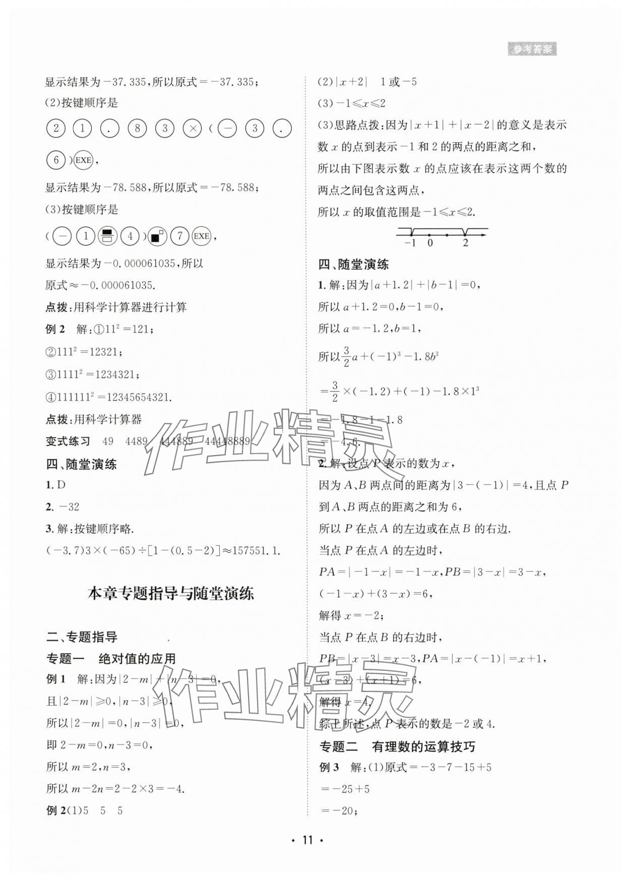 2024年数学爱好者同步训练七年级数学上册华师大版 参考答案第11页