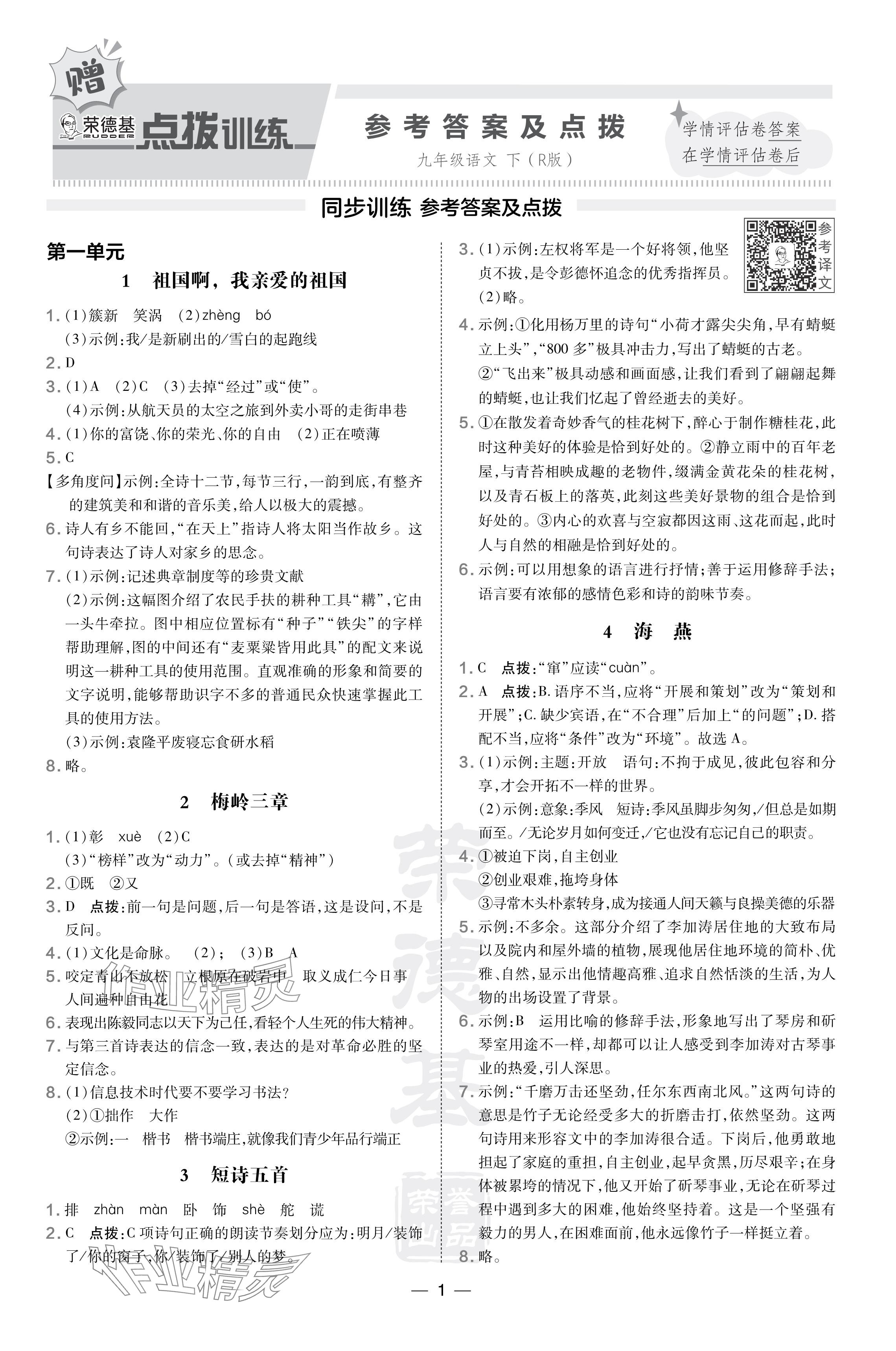 2024年點(diǎn)撥訓(xùn)練九年級語文下冊人教版 參考答案第1頁