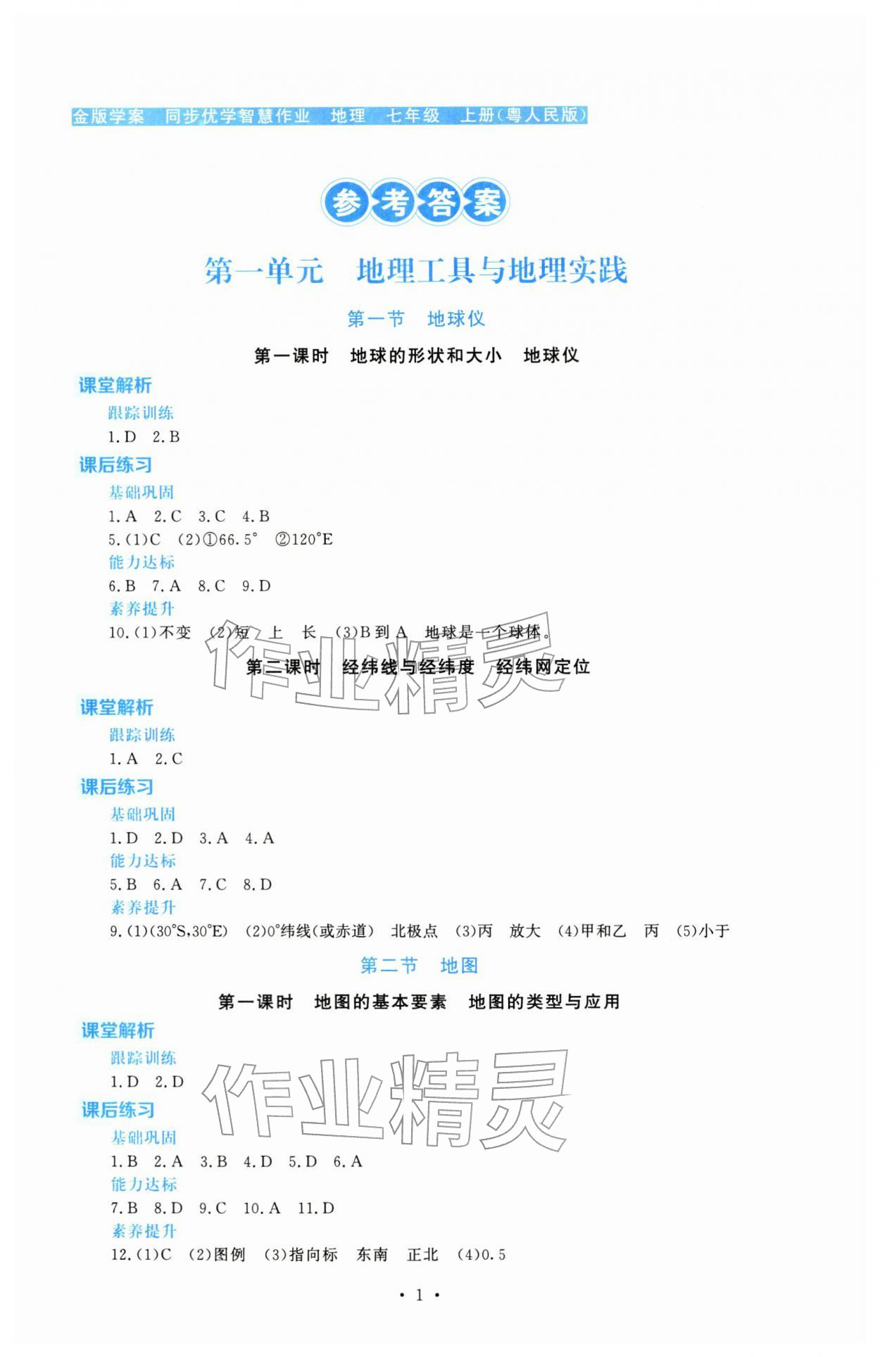 2025年金版学案同步优学智慧作业七年级地理上册粤人版 第1页