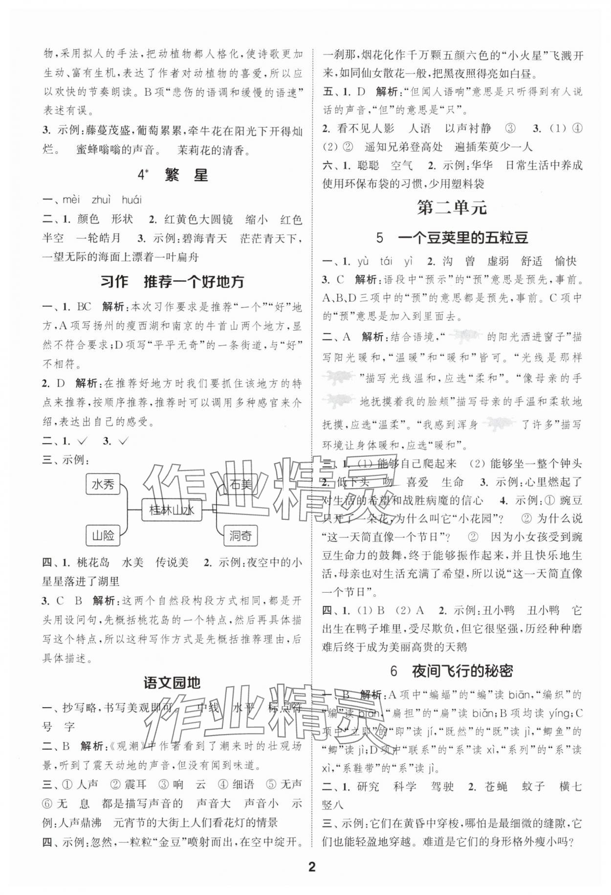2025年通城學(xué)典課時(shí)作業(yè)本四年級(jí)語(yǔ)文上冊(cè)人教版 第2頁(yè)