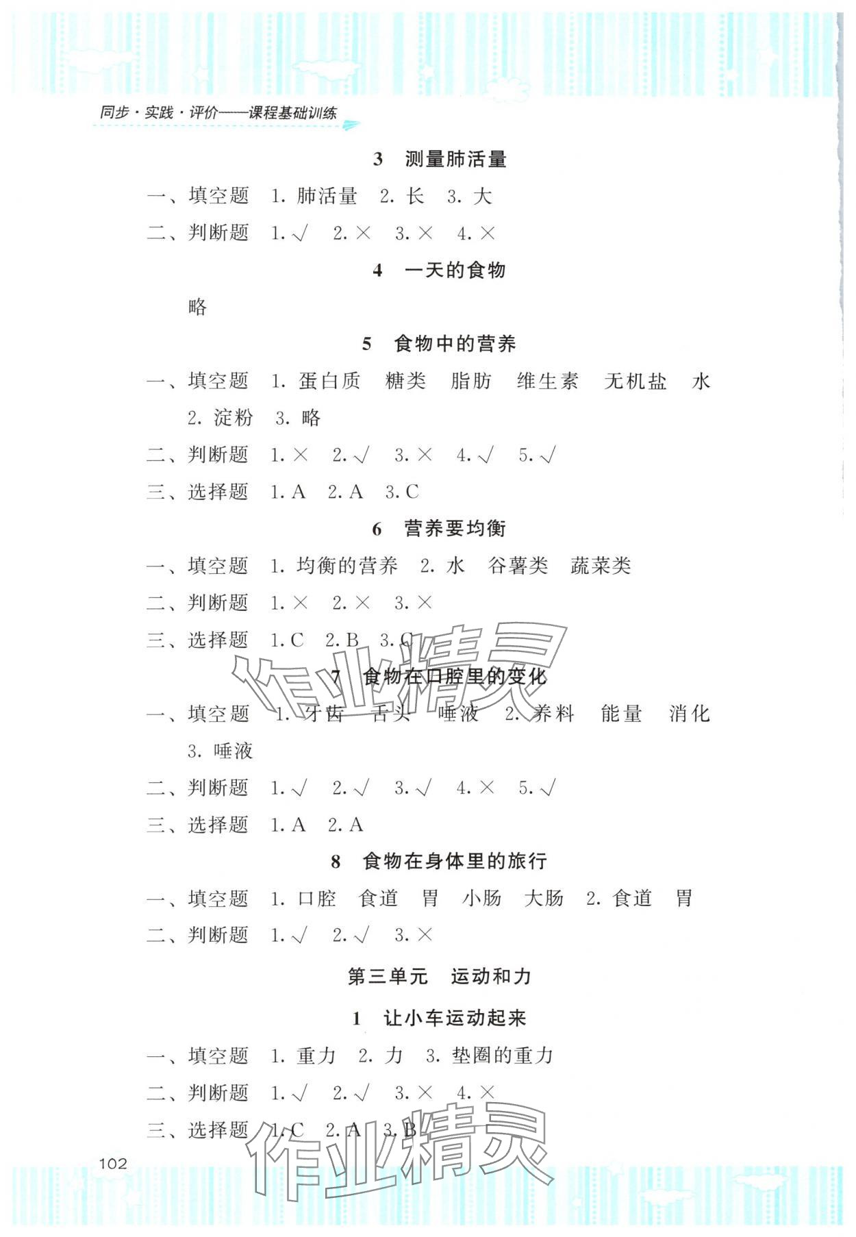 2025年同步實踐評價課程基礎訓練湖南少年兒童出版社四年級科學上冊教科版&nbsp;參考答案第3頁