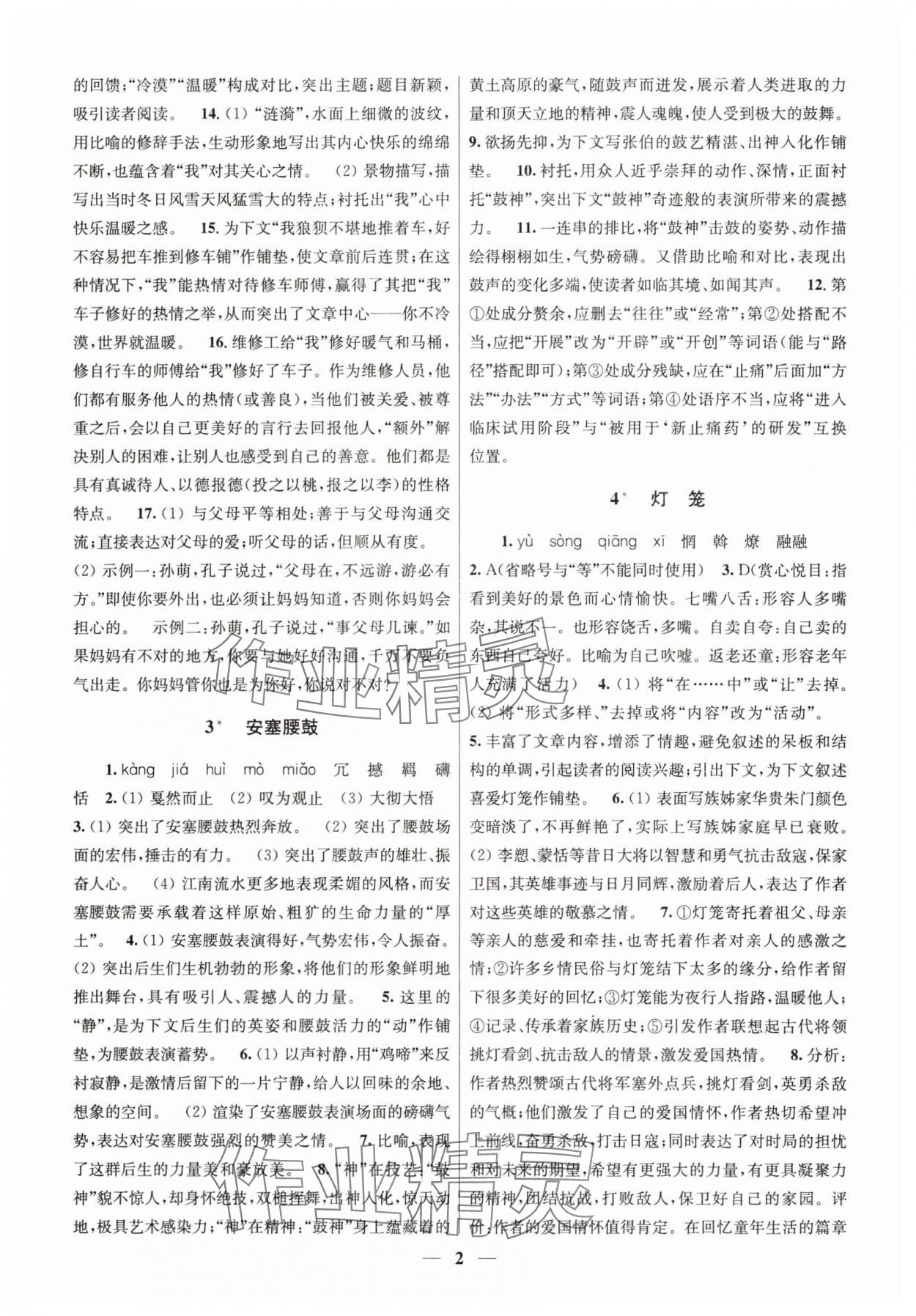 2025年隨堂練1加2八年級語文下冊人教版 第2頁