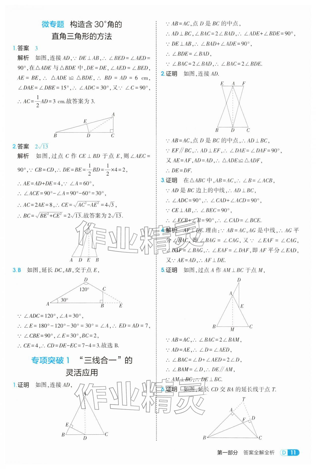2026年5年中考3年模拟八年级数学下册北师大版&nbsp;参考答案第11页