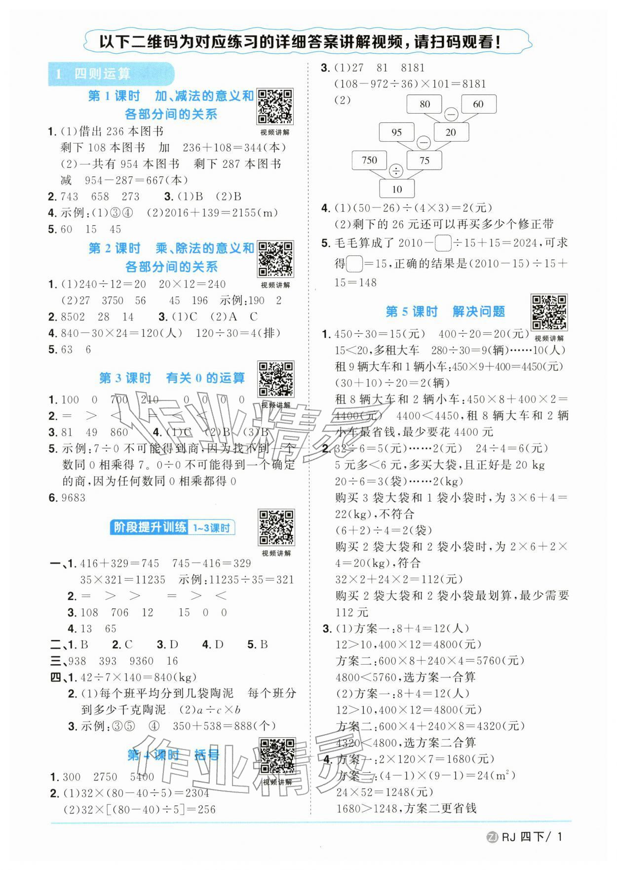 2026年陽光同學(xué)課時(shí)全優(yōu)訓(xùn)練四年級(jí)數(shù)學(xué)下冊人教版浙江專版&nbsp;參考答案第1頁