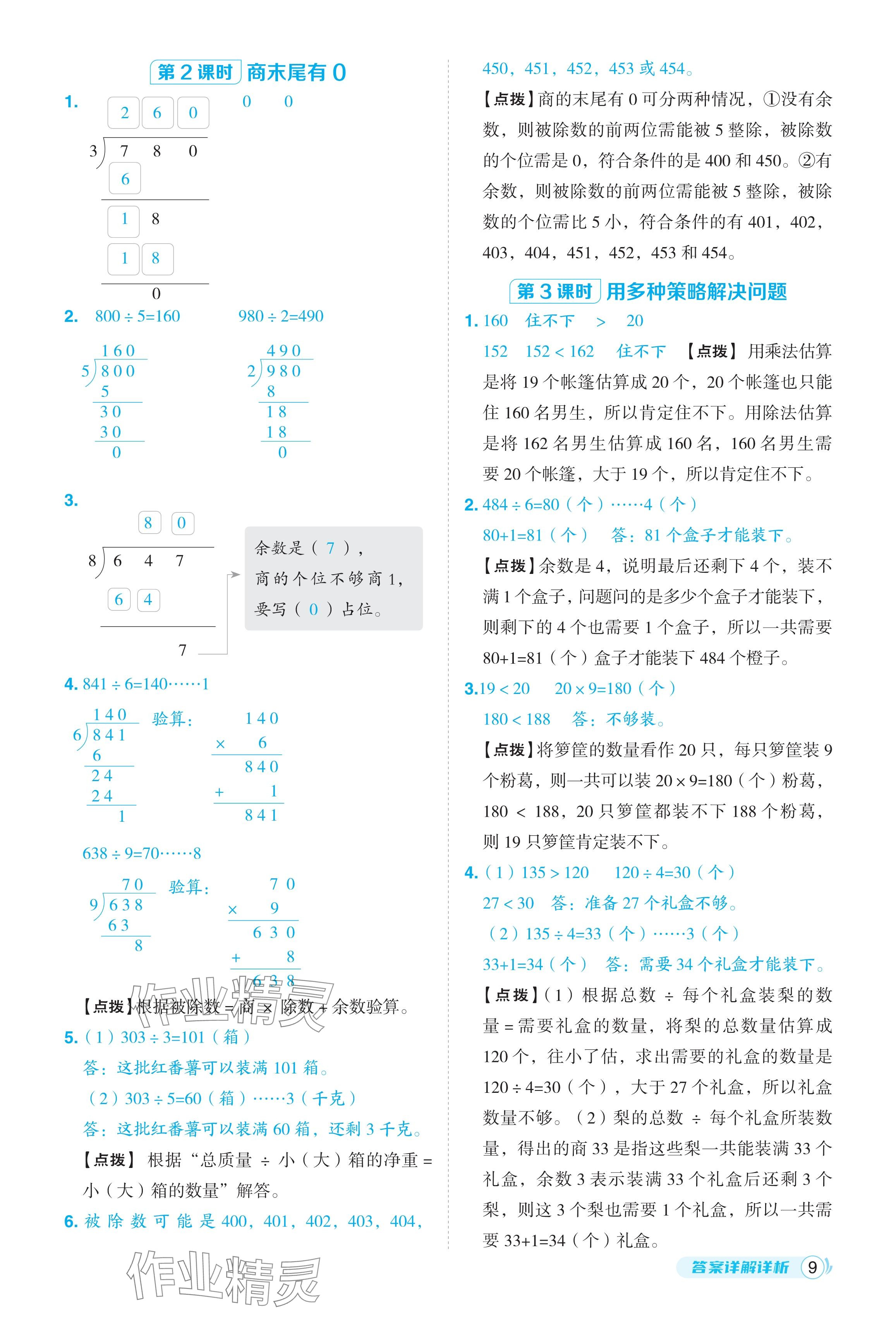 2024年綜合應用創(chuàng)新題典中點三年級數(shù)學下冊人教版 參考答案第9頁