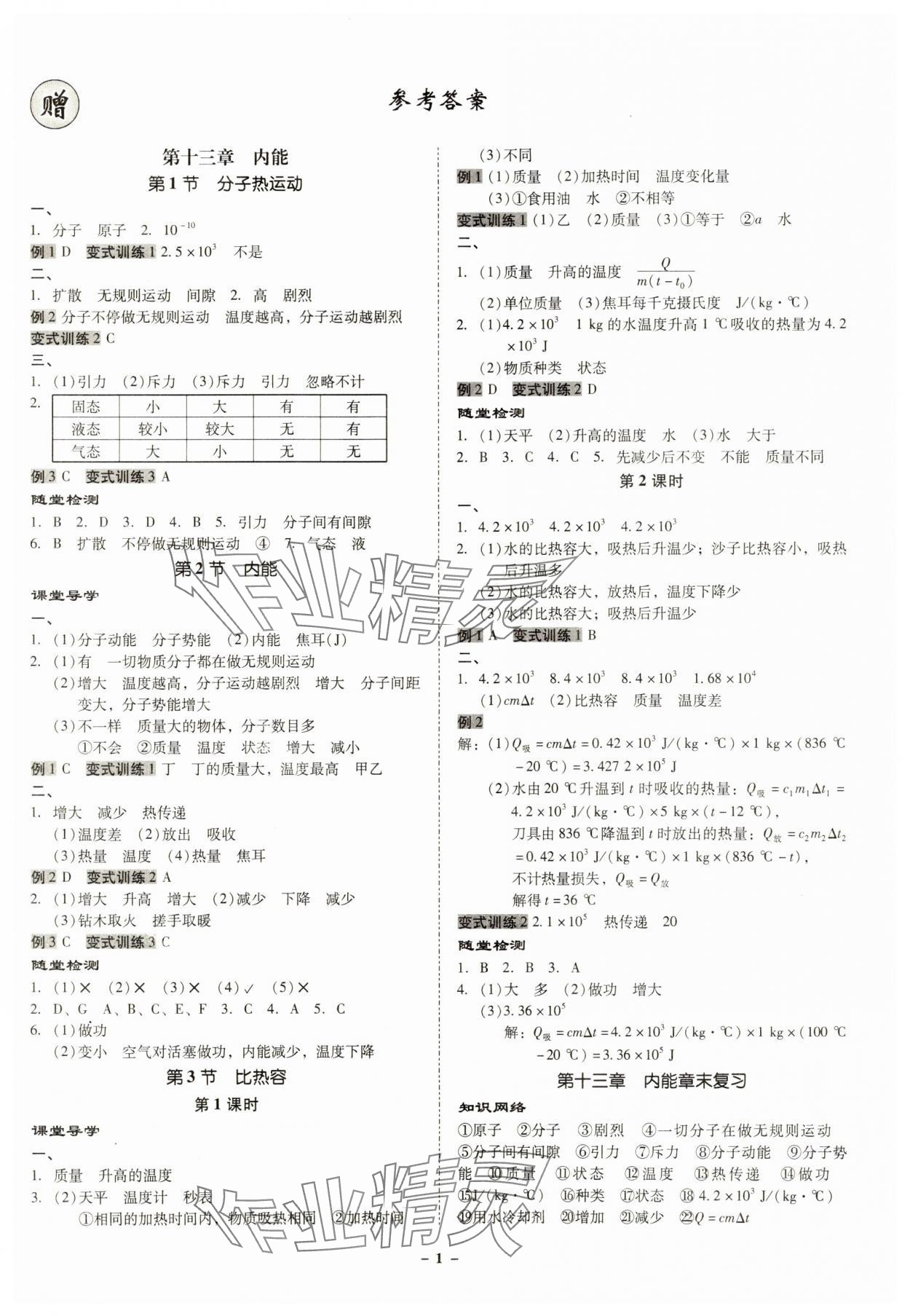 2023年金牌導(dǎo)學(xué)案九年級(jí)物理全一冊(cè)人教版 第1頁(yè)