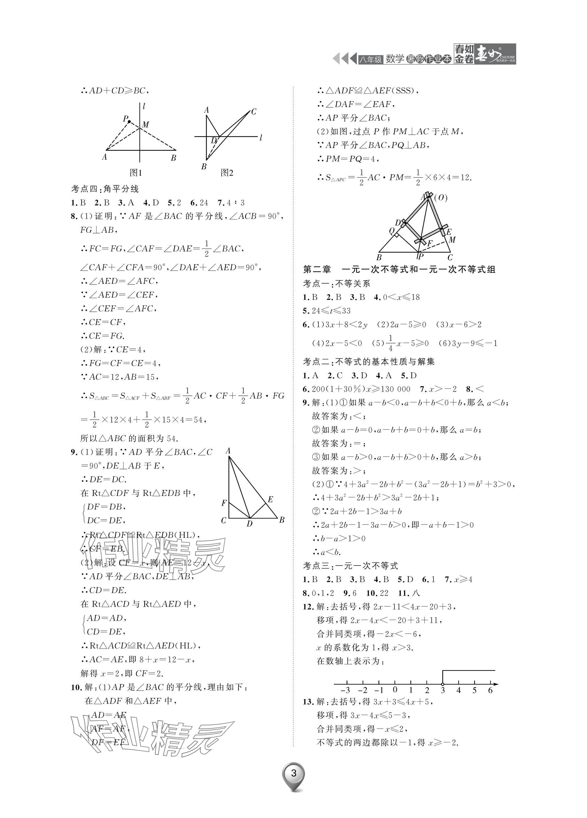 2025年春如金卷數學暑假作業本八年級 參考答案第3頁