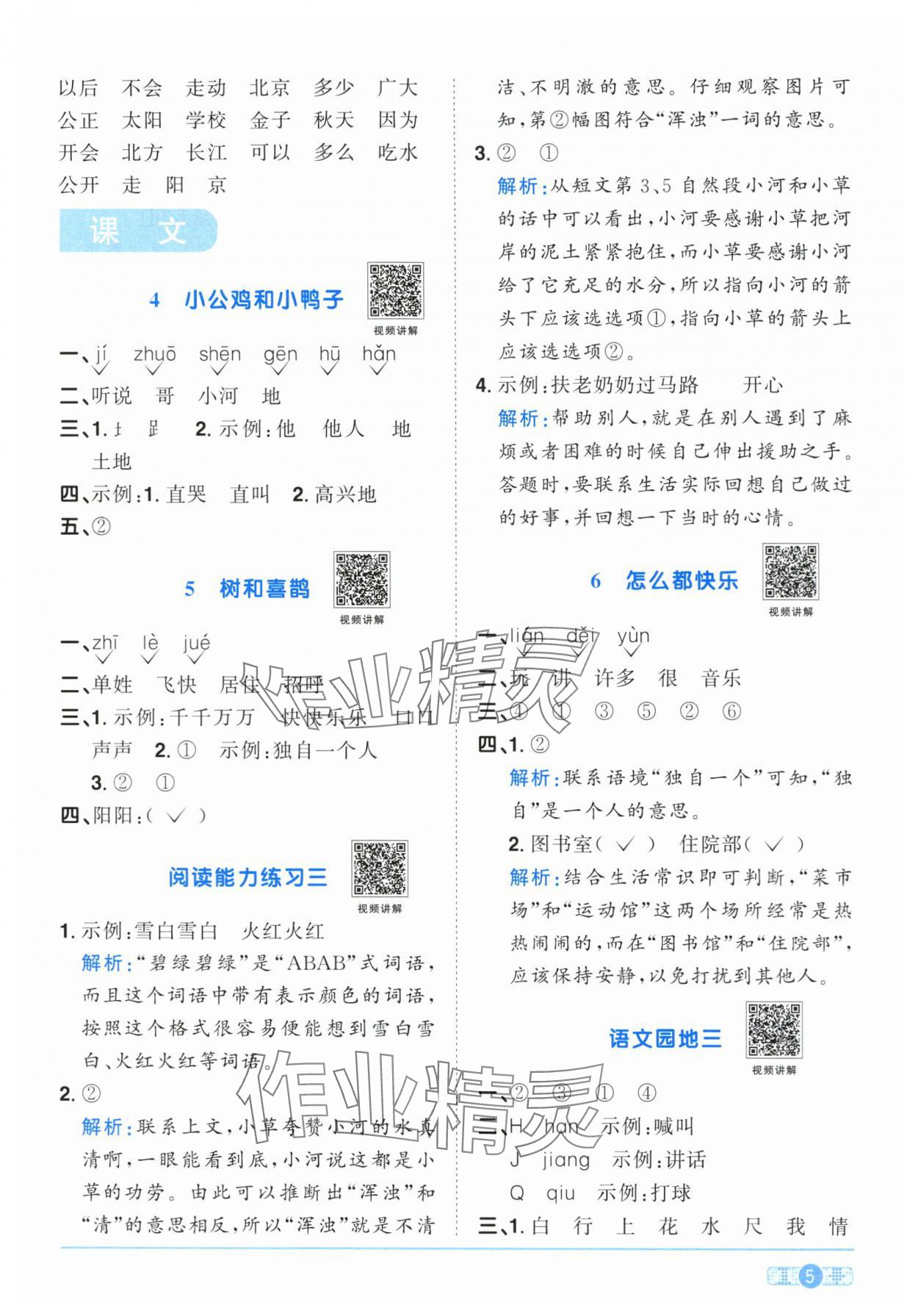 2024年陽光同學課時達標訓練一年級語文下冊人教版浙江專版 參考答案第5頁