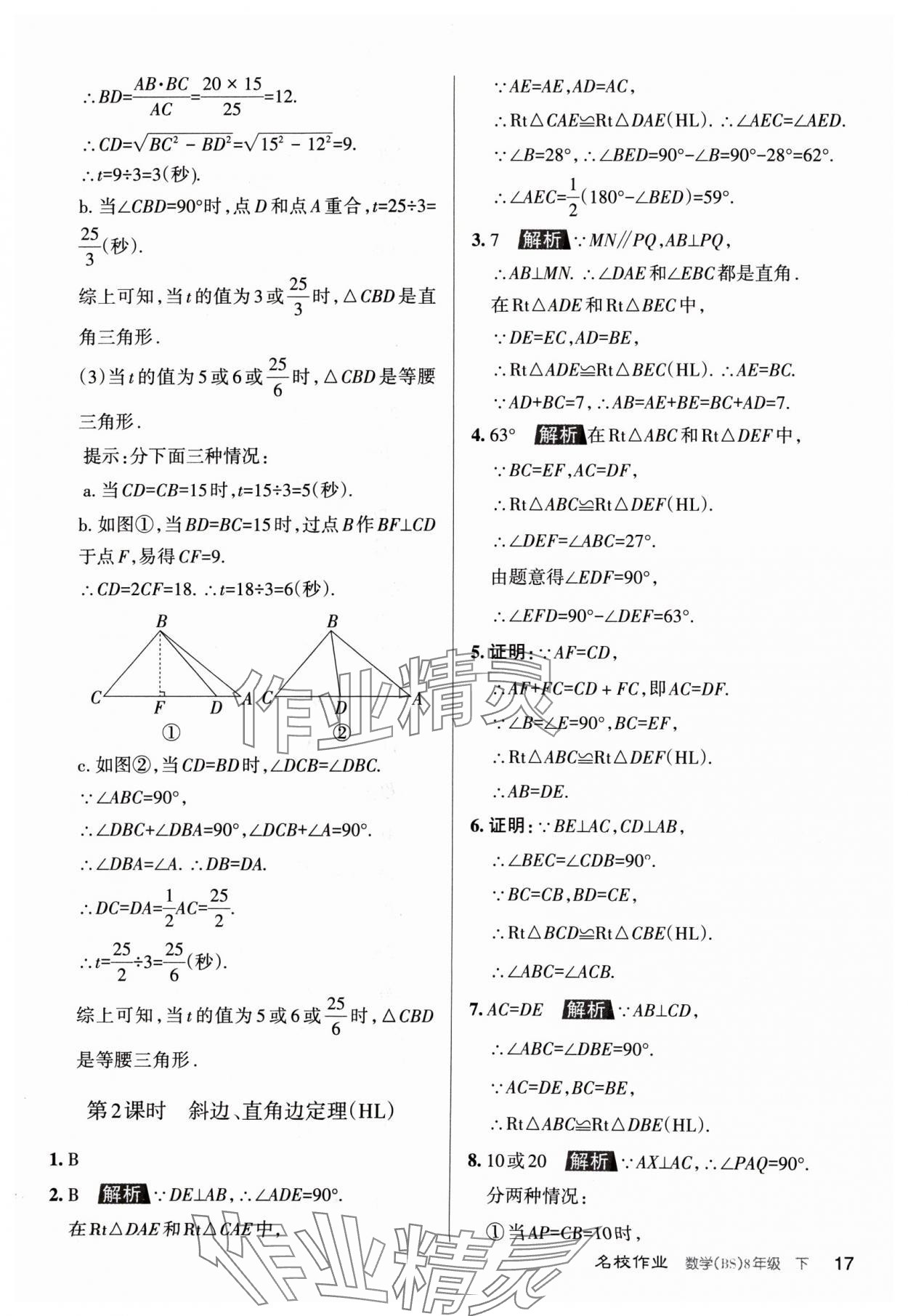 2024年名校作業(yè)八年級數學下冊北師大版山西專版 第17頁