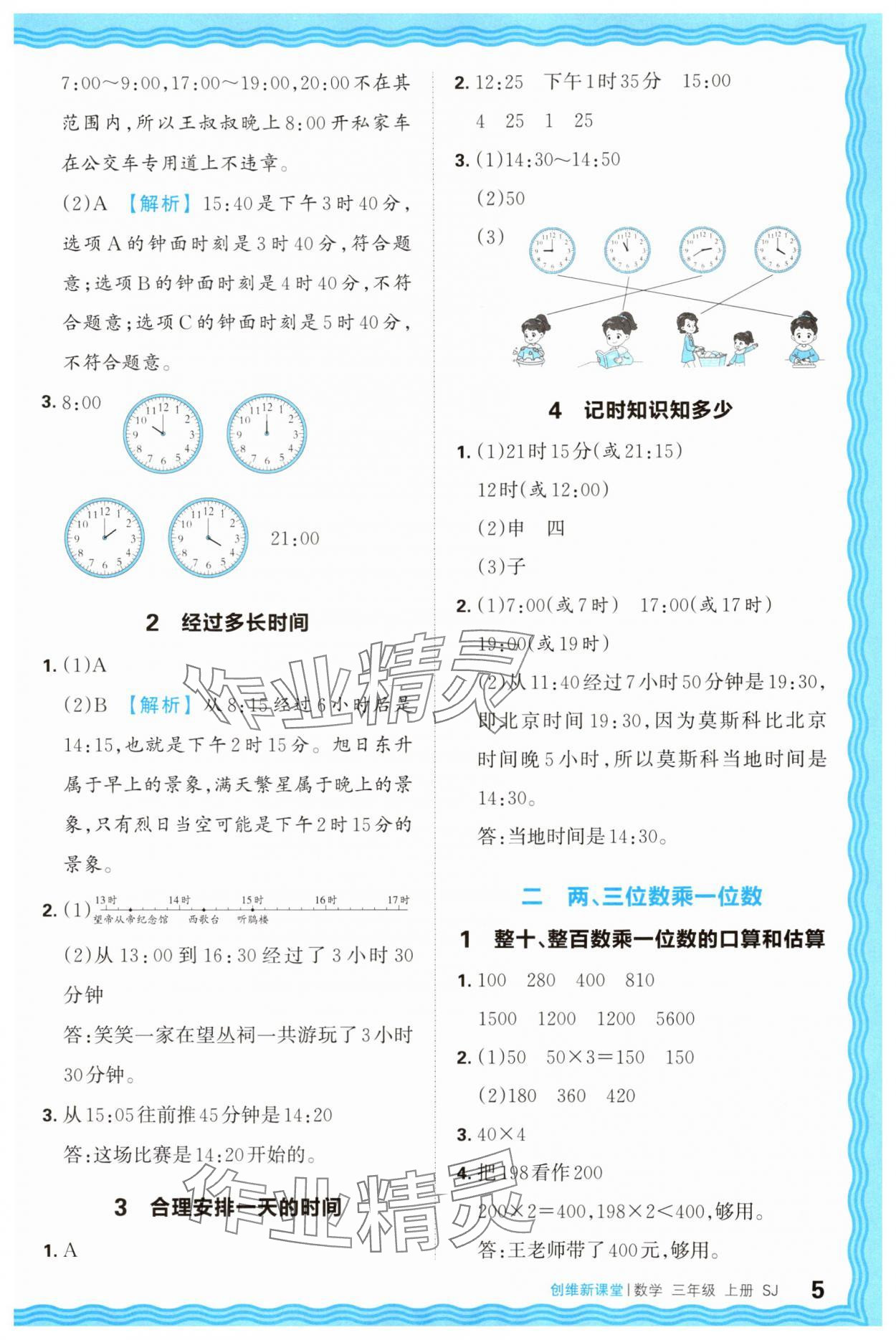2025年创维新课堂三年级数学上册苏教版 第5页