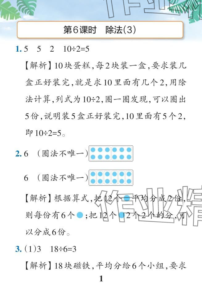 2024年小學(xué)學(xué)霸作業(yè)本二年級數(shù)學(xué)下冊人教版廣東專版 參考答案第27頁