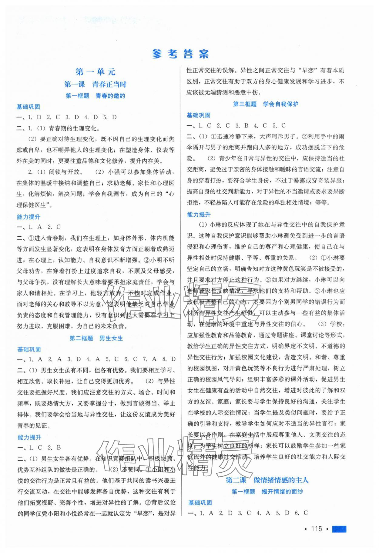 2025年新鞏固測試方案課時練七年級道德與法治下冊 第1頁