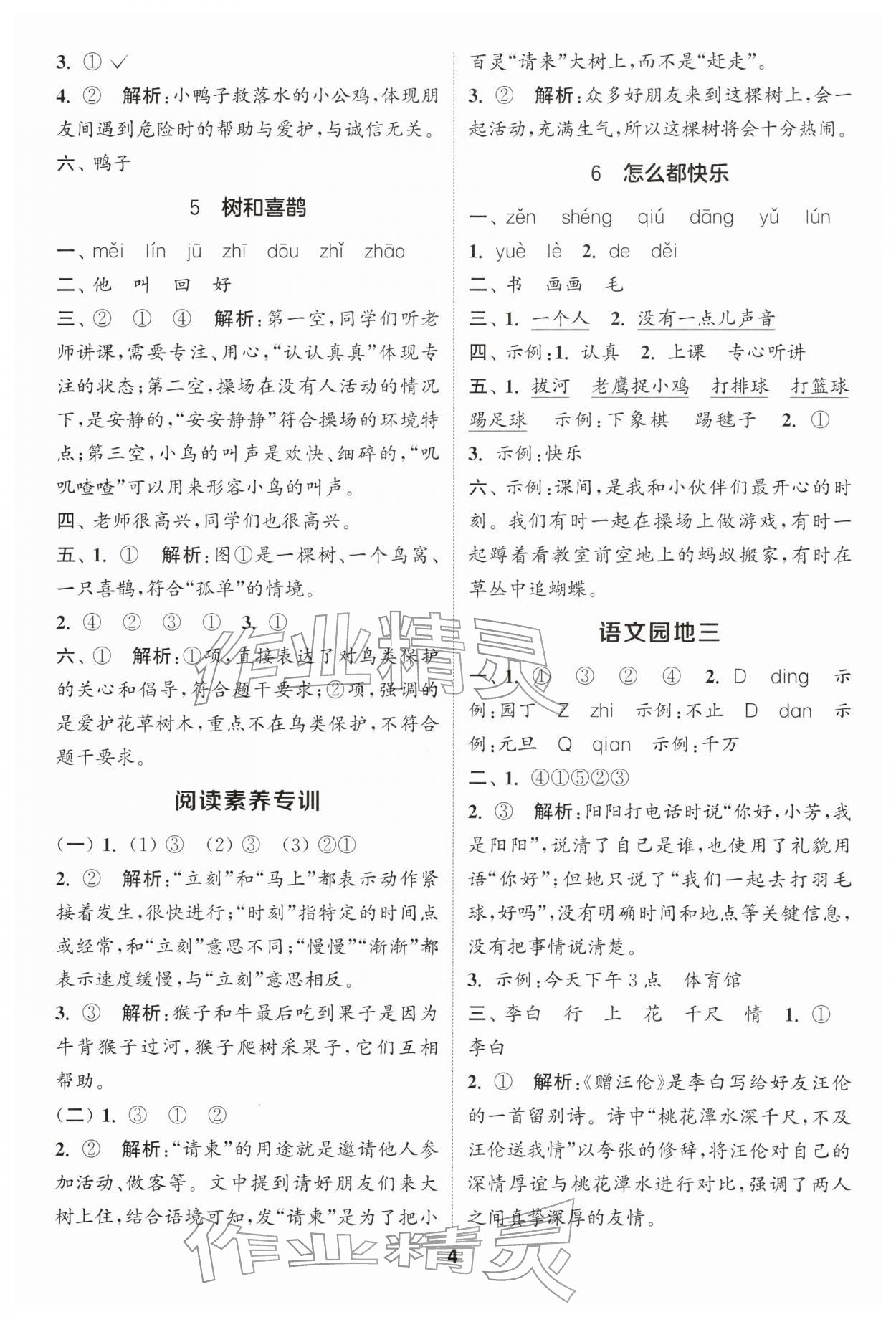 2026年通成学典课时作业本一年级语文下册人教版苏州专版&nbsp;第4页