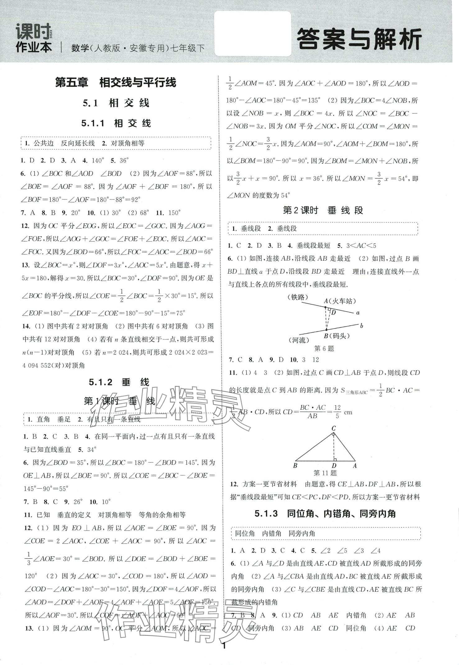 2024年通城學(xué)典課時作業(yè)本七年級數(shù)學(xué)下冊人教版安徽專版 第1頁