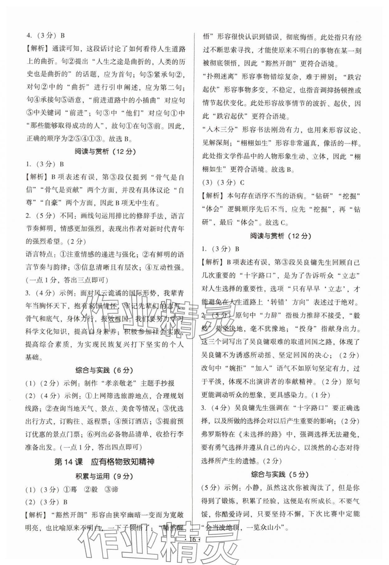 2025年新同步读练考八年级语文下册人教版&nbsp;第16页