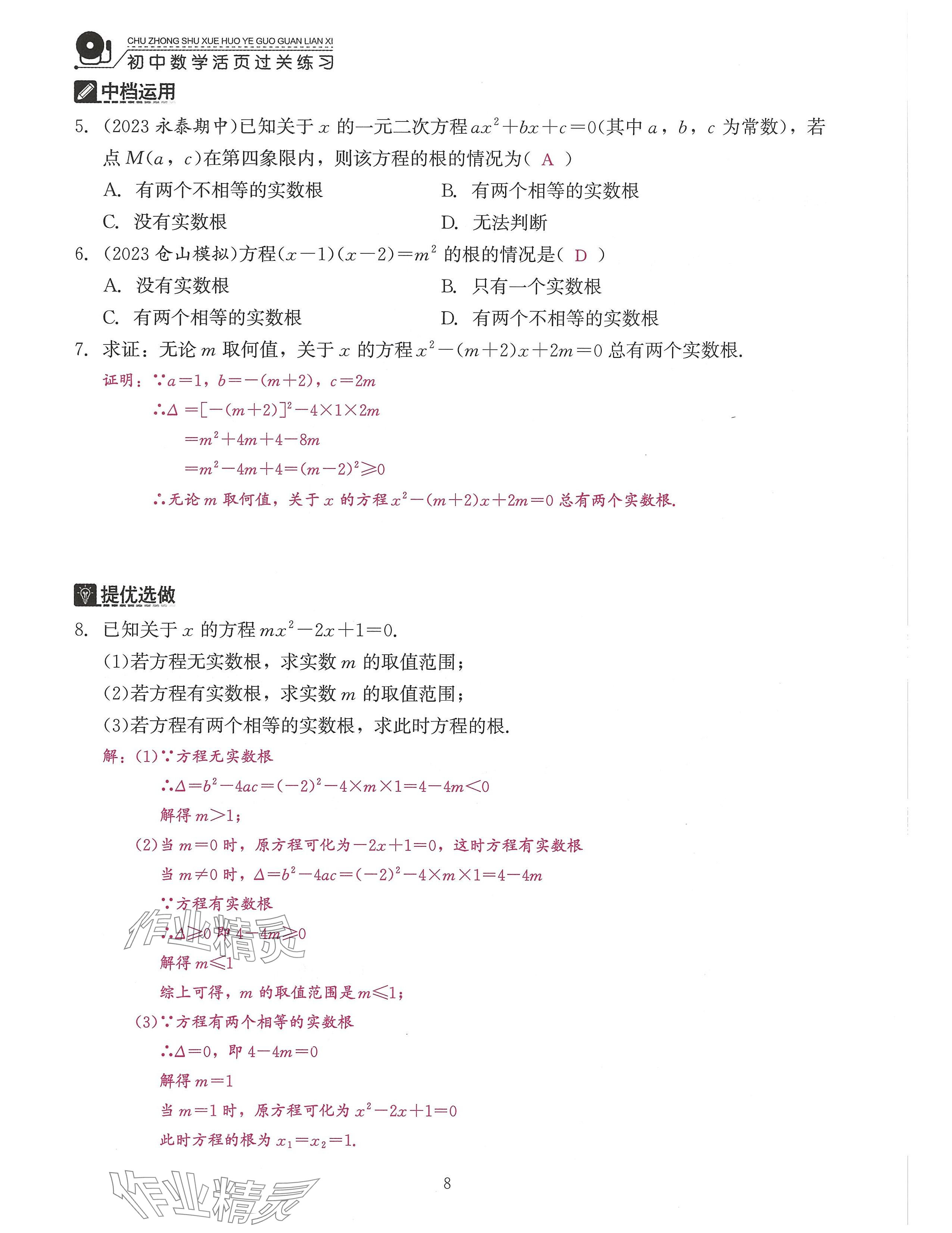 2024年活頁(yè)過(guò)關(guān)練習(xí)西安出版社九年級(jí)數(shù)學(xué)上冊(cè)人教版 參考答案第8頁(yè)