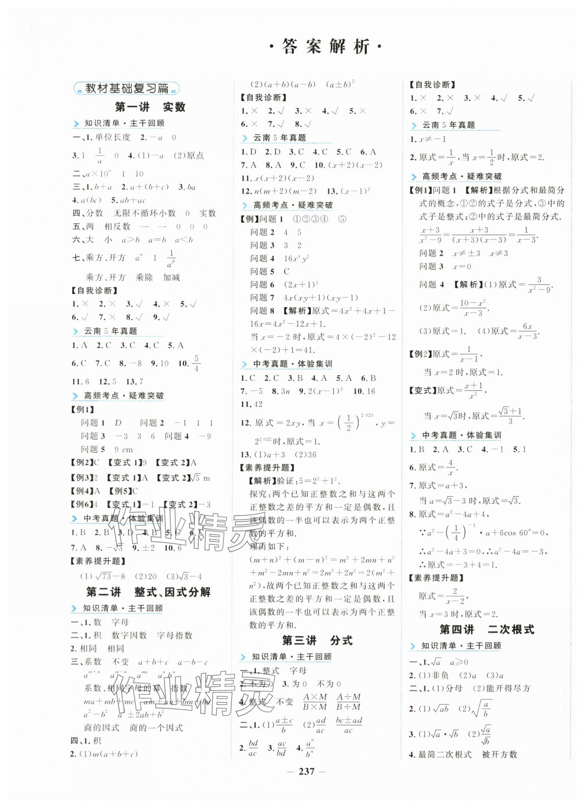 2024年初中全程復習方略海峽文藝出版社中考數學云南專版 第1頁